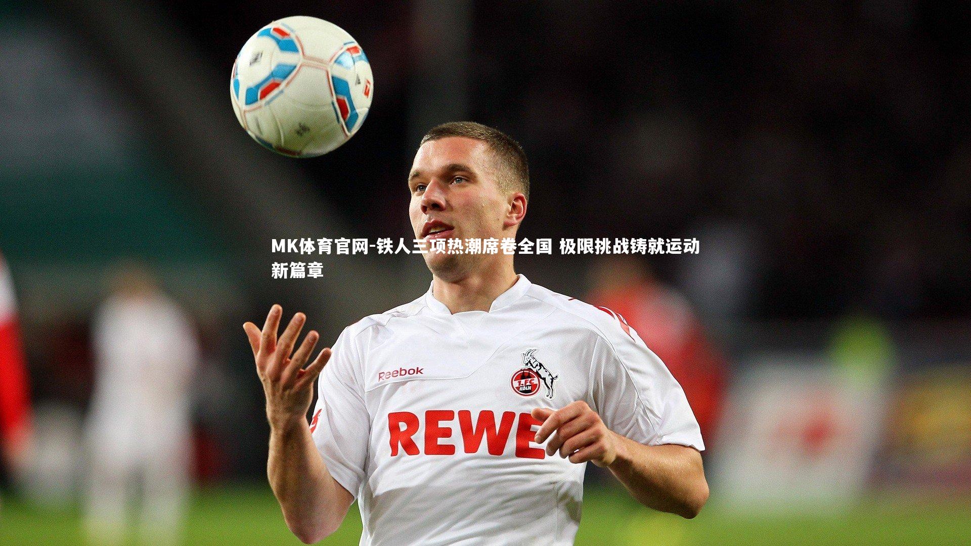 铁人三项热潮席卷全国 极限挑战铸就运动新篇章