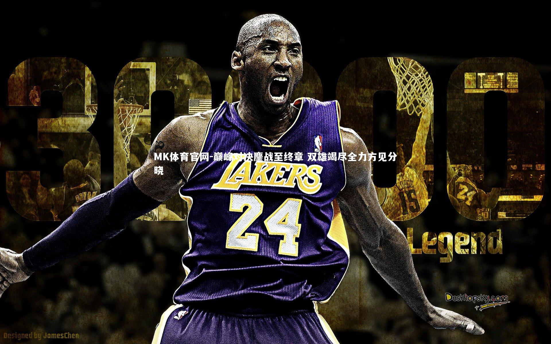 MK体育官网-巅峰对决鏖战至终章 双雄竭尽全力方见分晓