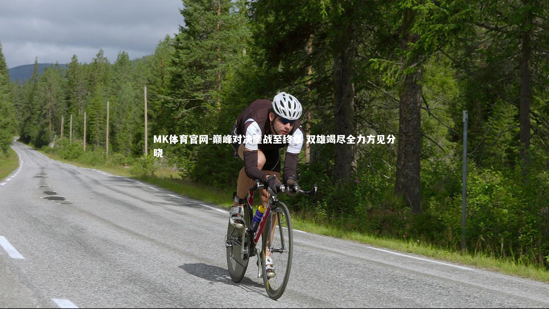 巅峰对决鏖战至终章 双雄竭尽全力方见分晓