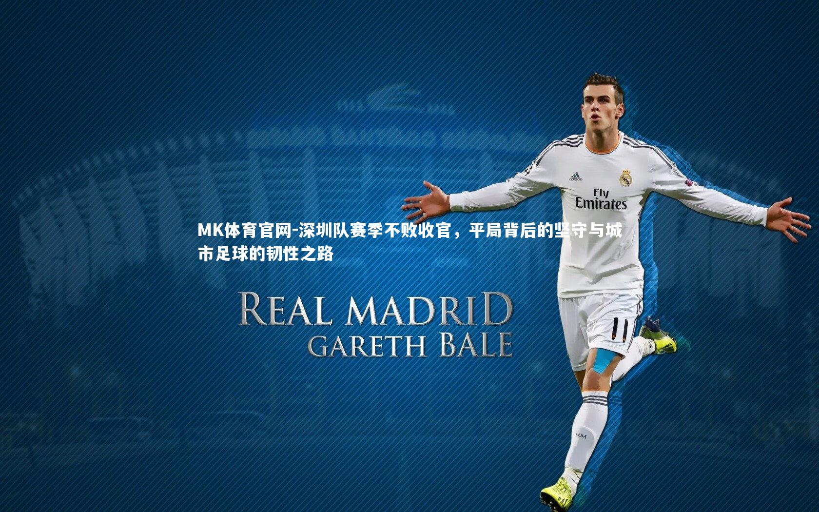 深圳队赛季不败收官，平局背后的坚守与城市足球的韧性之路