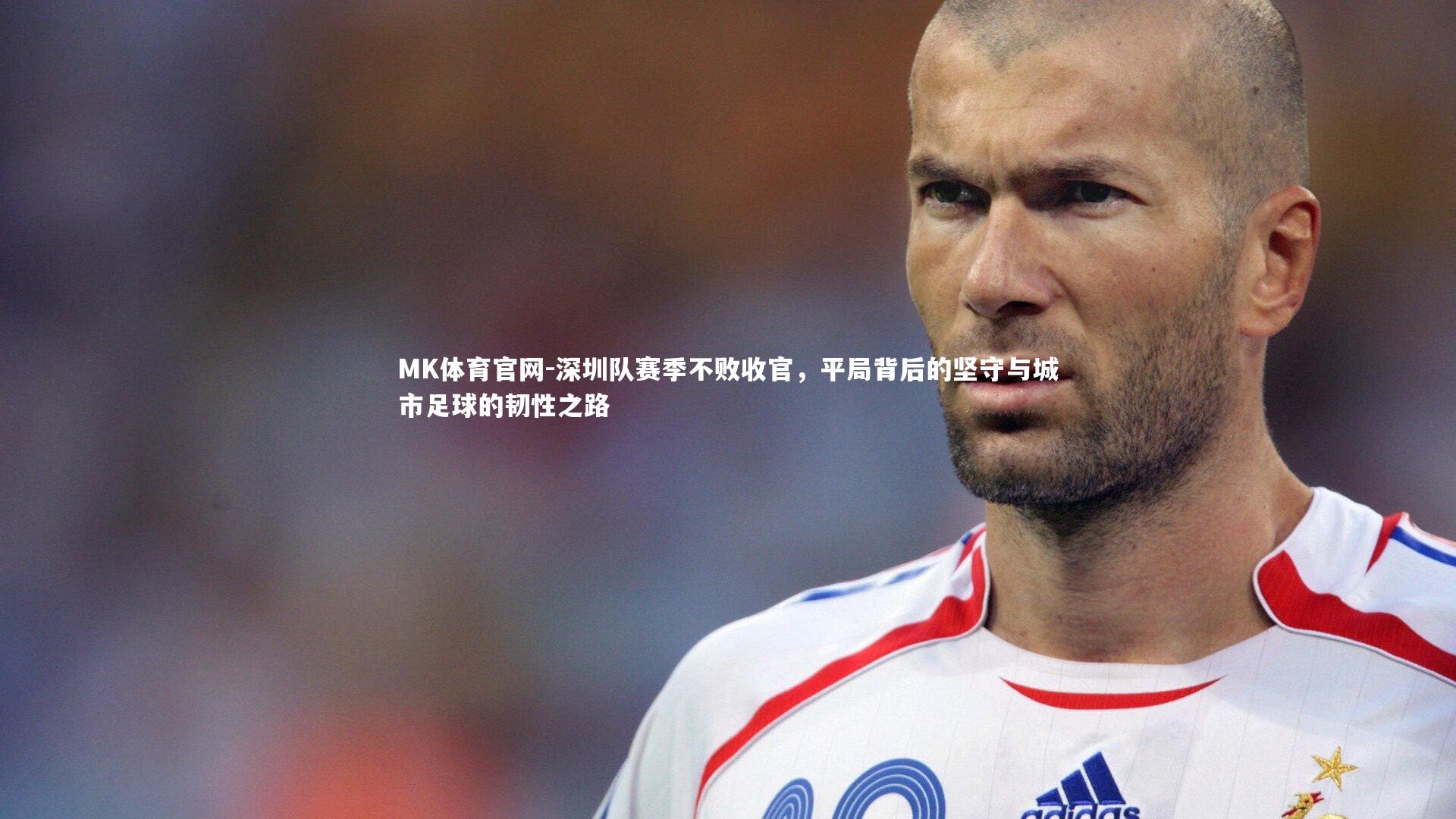 深圳队赛季不败收官，平局背后的坚守与城市足球的韧性之路
