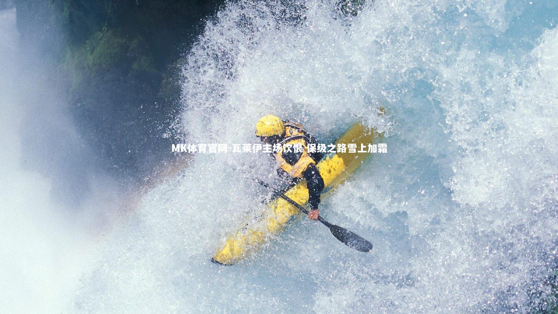 MK体育官网-瓦莱伊主场饮恨 保级之路雪上加霜