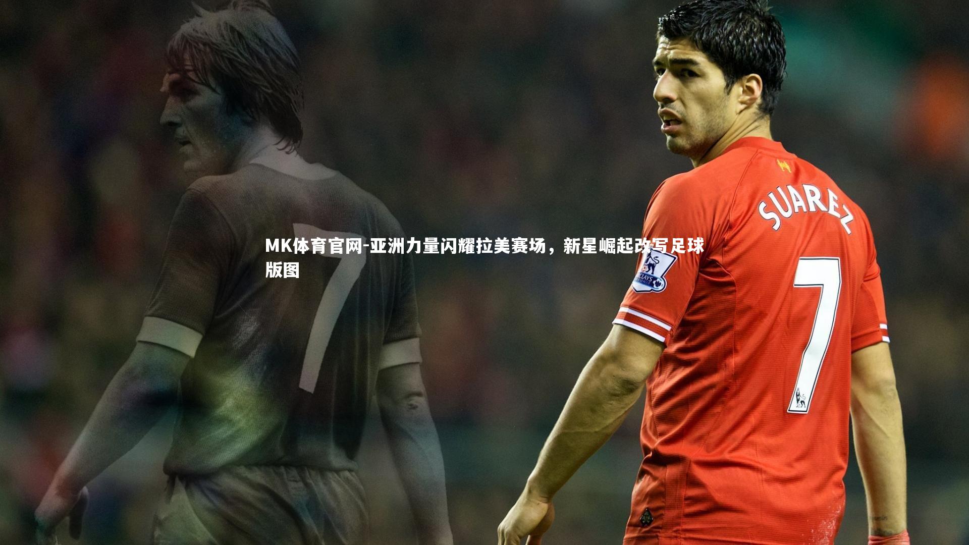 亚洲力量闪耀拉美赛场，新星崛起改写足球版图