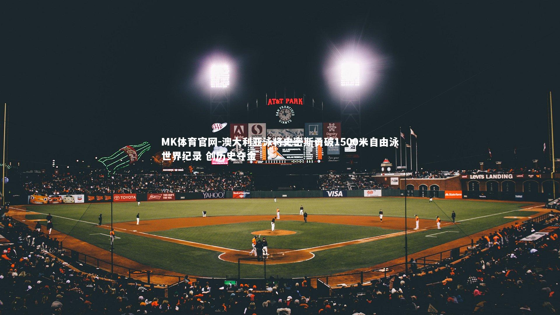 澳大利亚泳将史密斯勇破1500米自由泳世界纪录 创历史夺金