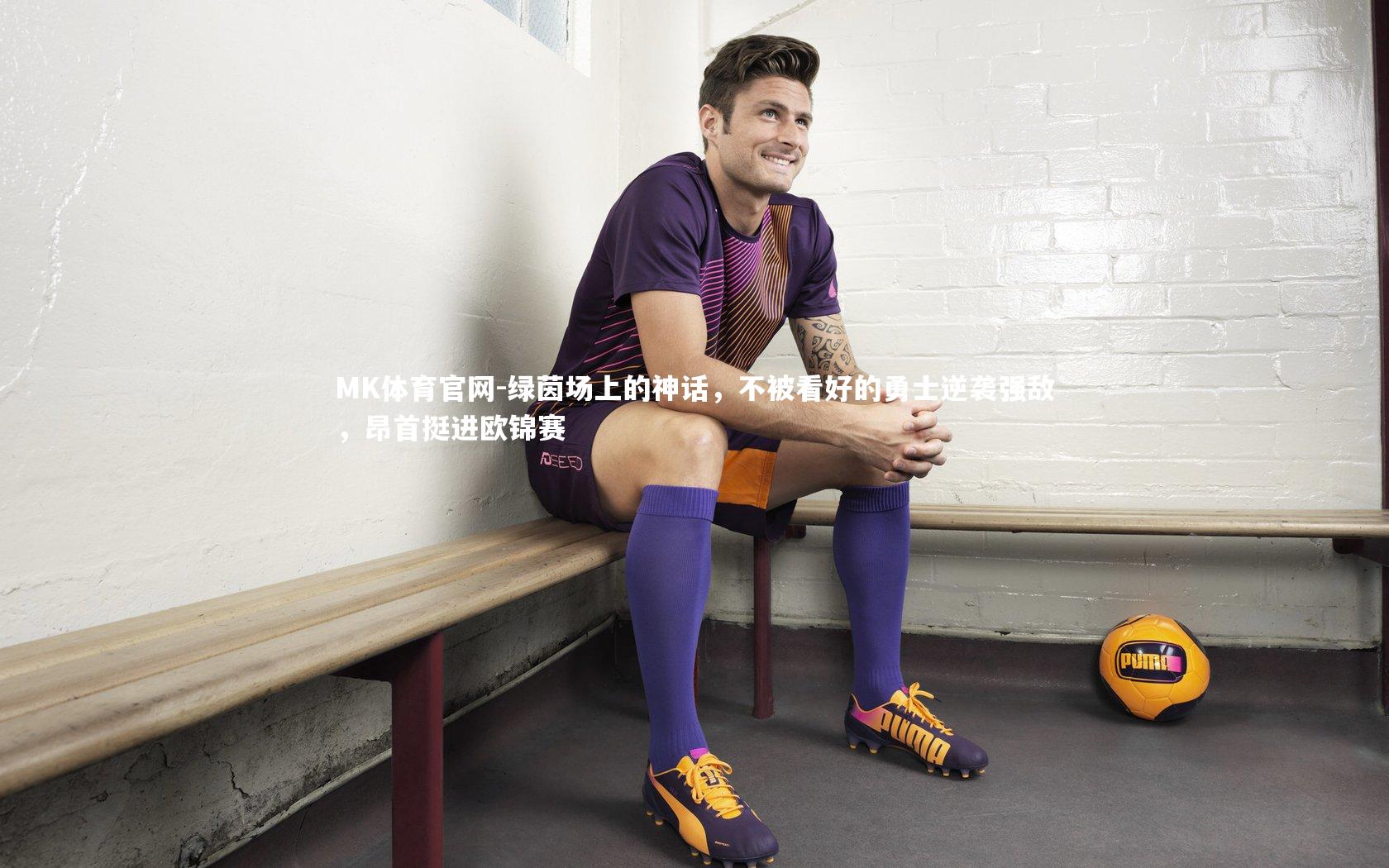 绿茵场上的神话，不被看好的勇士逆袭强敌，昂首挺进欧锦赛