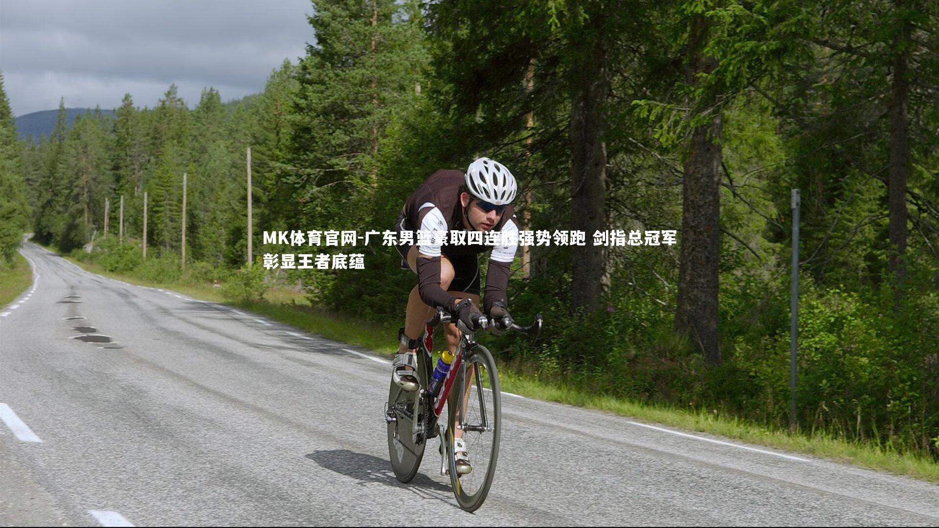 MK体育官网-广东男篮豪取四连胜强势领跑 剑指总冠军彰显王者底蕴