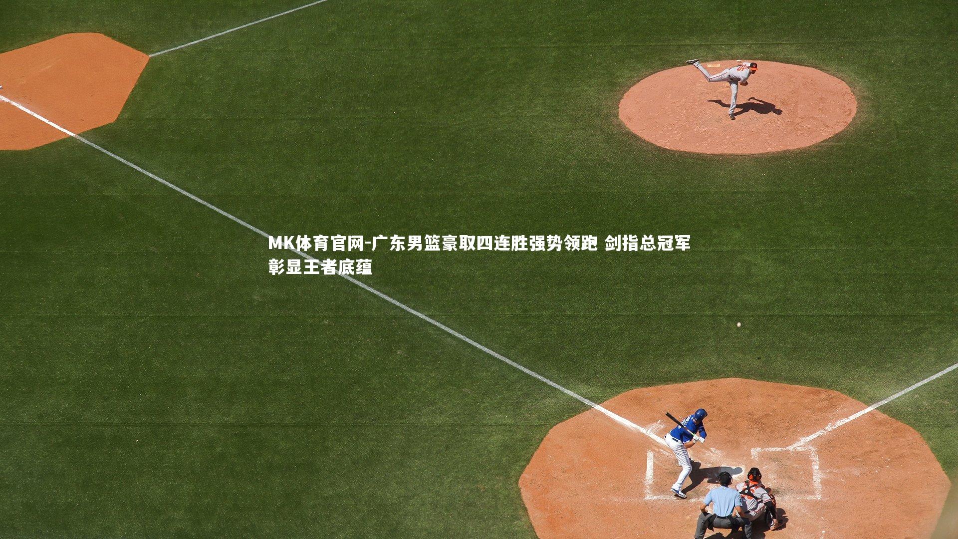 广东男篮豪取四连胜强势领跑 剑指总冠军彰显王者底蕴