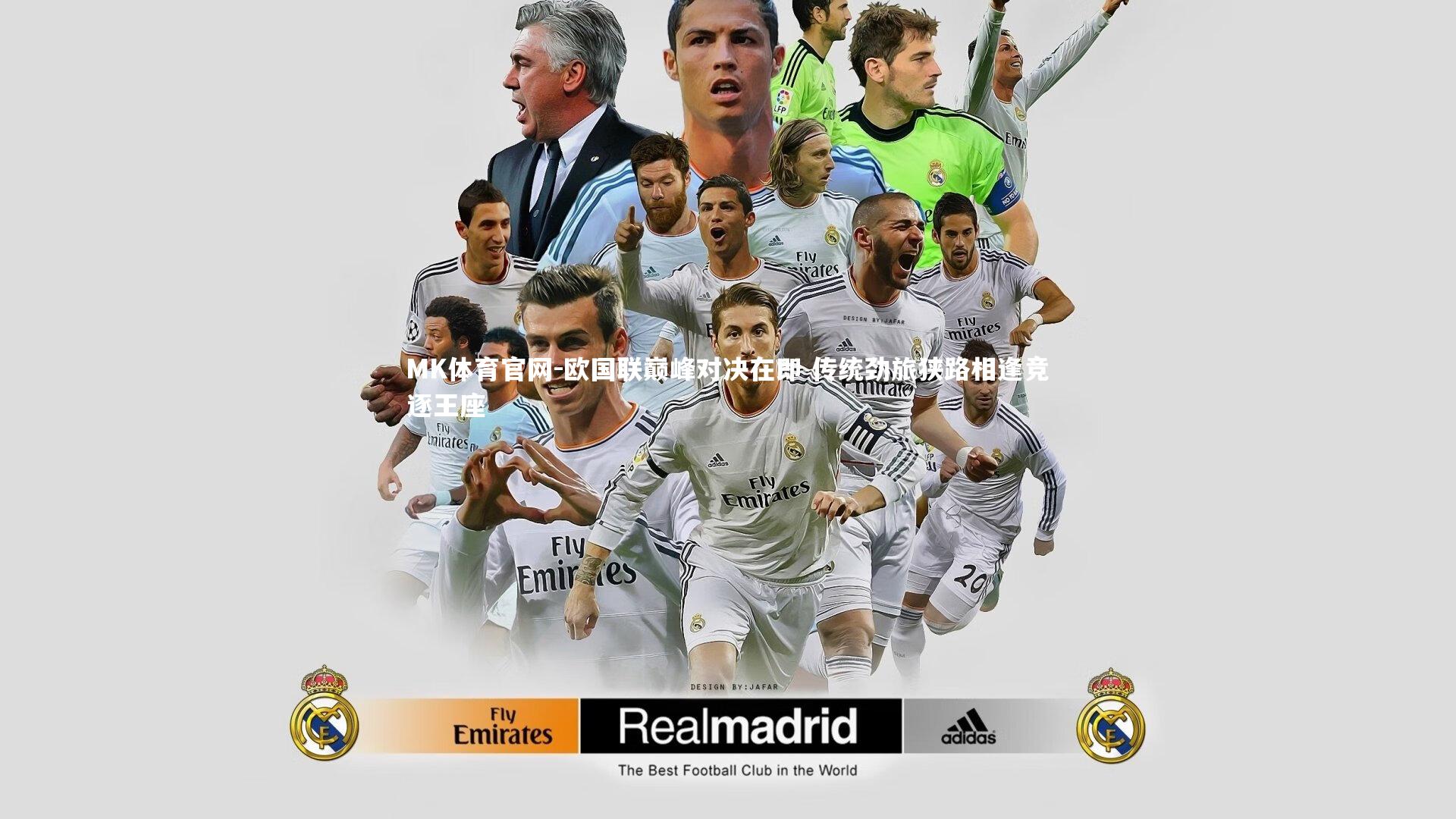 欧国联巅峰对决在即 传统劲旅狭路相逢竞逐王座