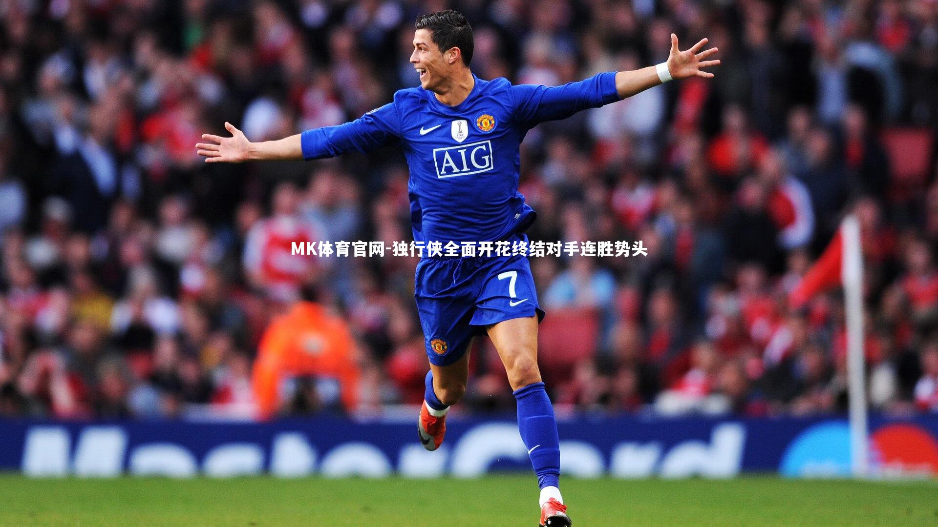 独行侠全面开花终结对手连胜势头