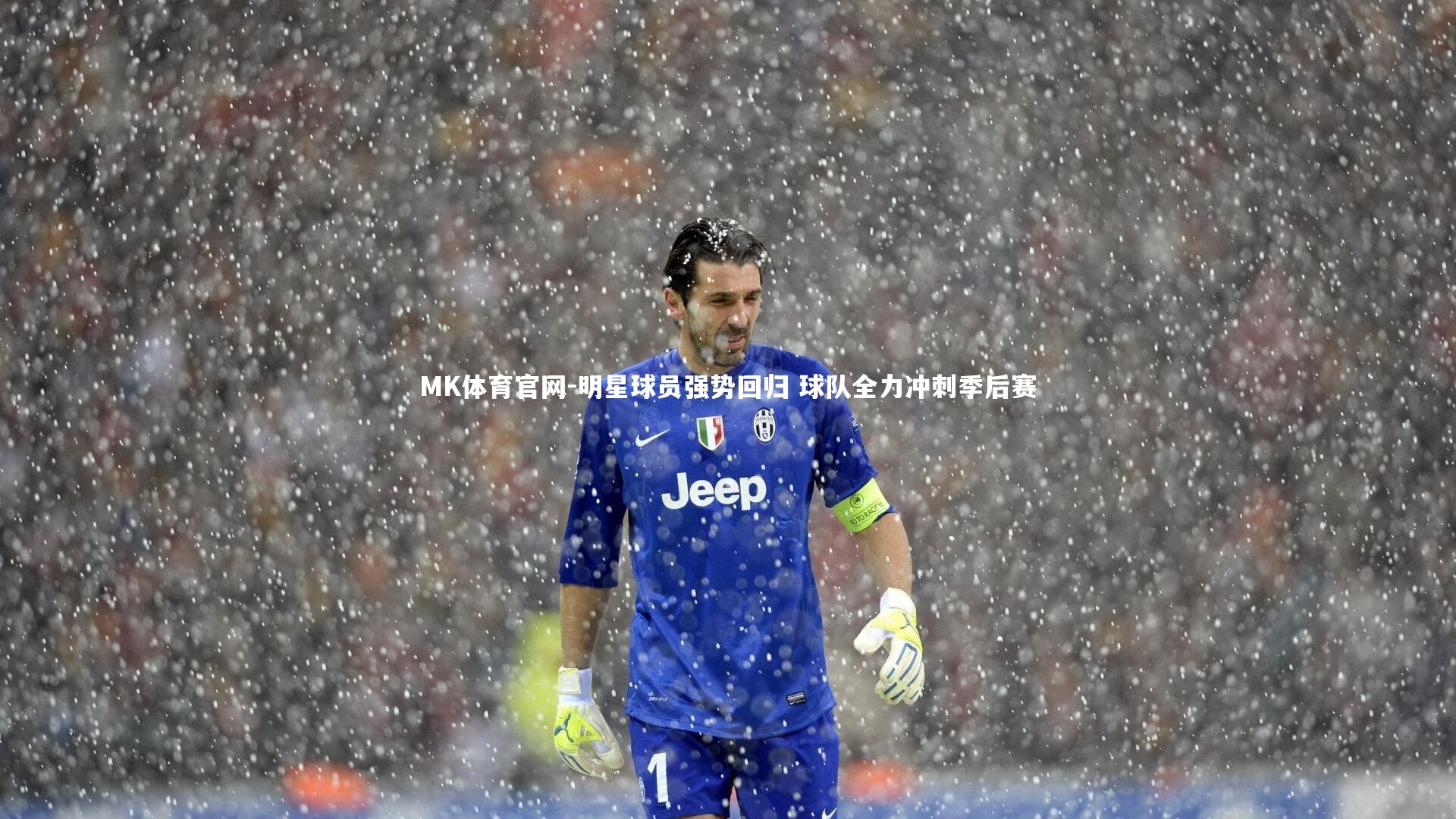 MK体育官网-明星球员强势回归 球队全力冲刺季后赛