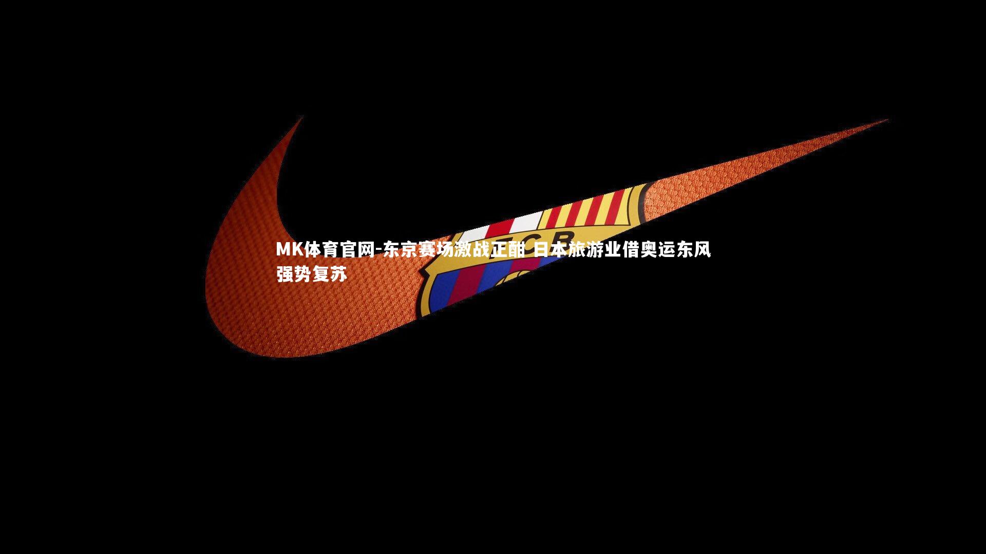 东京赛场激战正酣 日本旅游业借奥运东风强势复苏