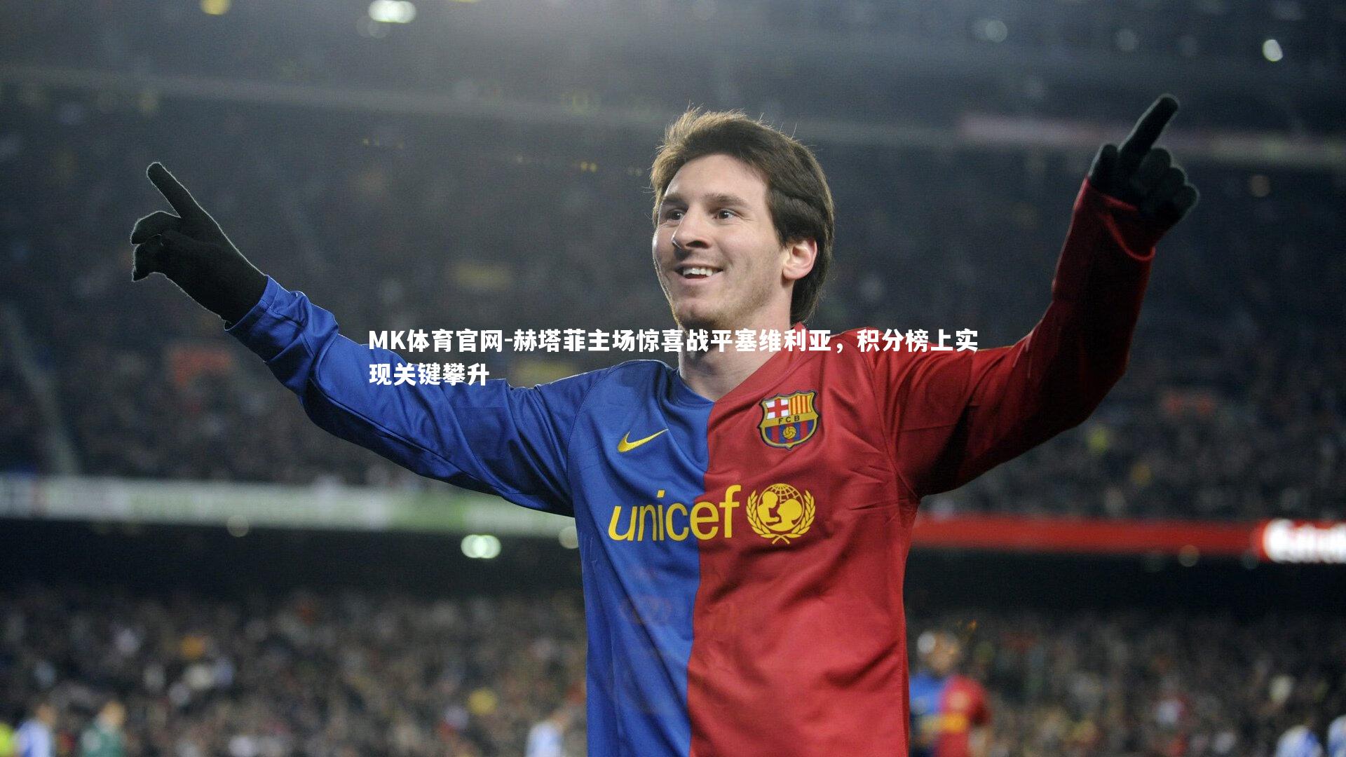 赫塔菲主场惊喜战平塞维利亚，积分榜上实现关键攀升