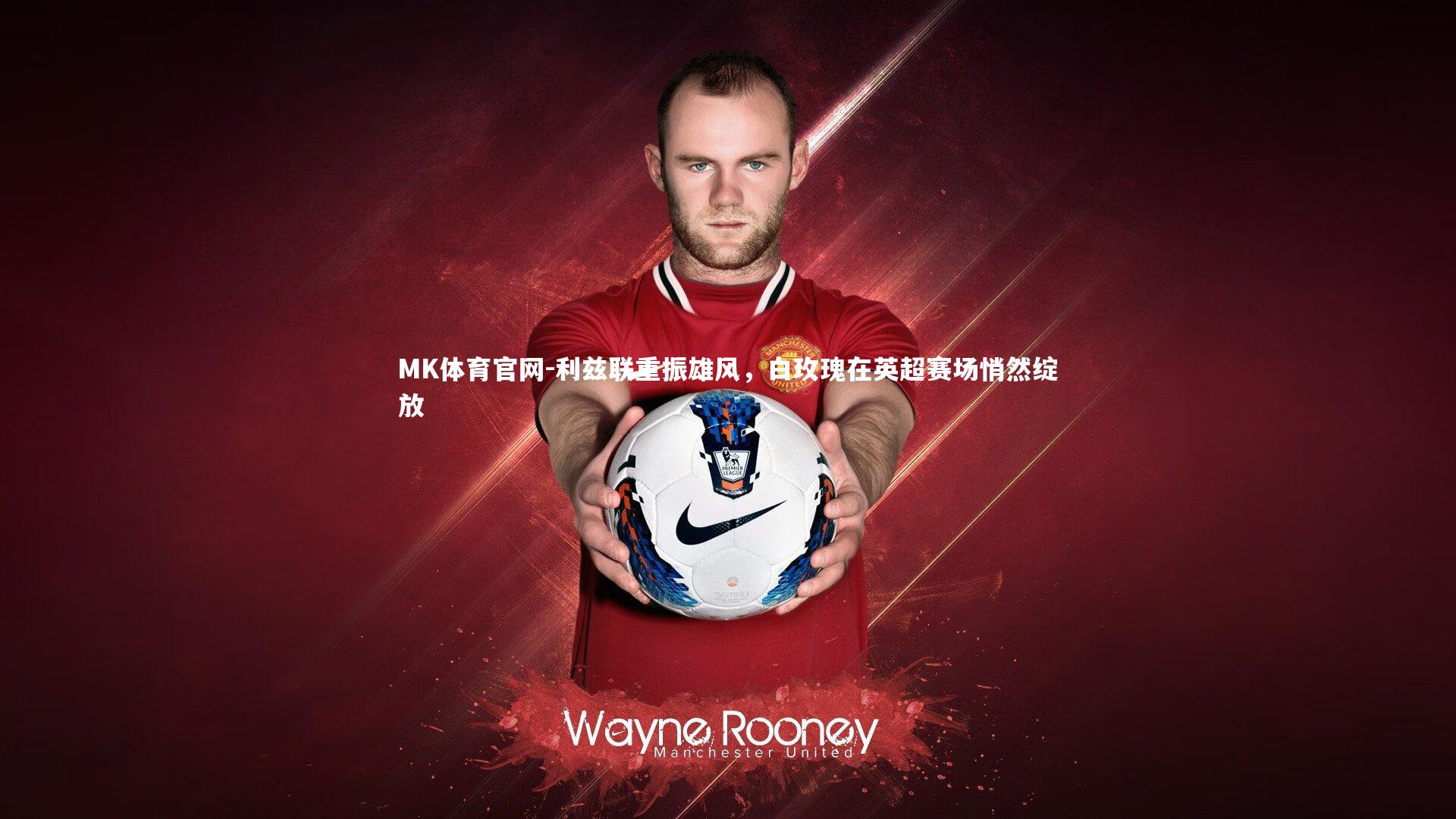 利兹联重振雄风，白玫瑰在英超赛场悄然绽放