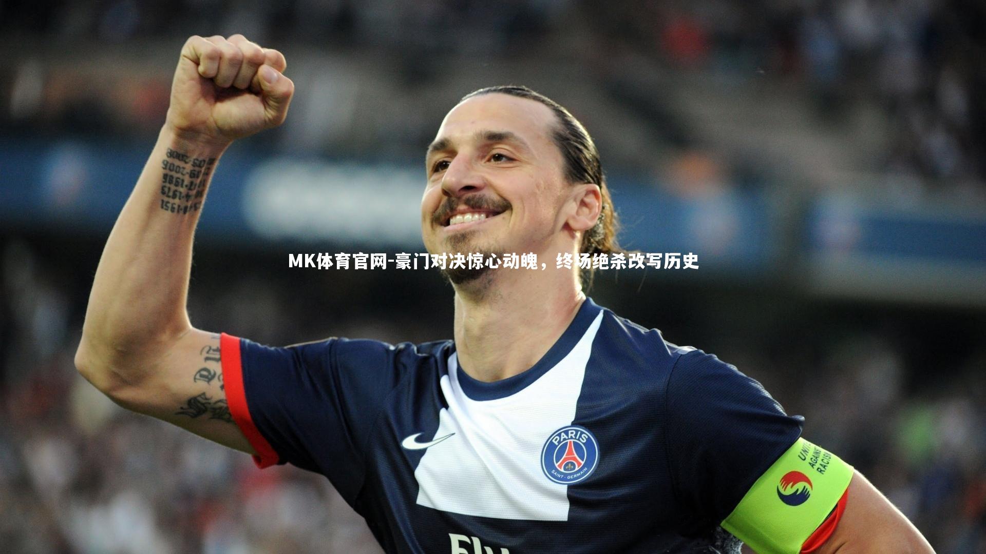 豪门对决惊心动魄，终场绝杀改写历史