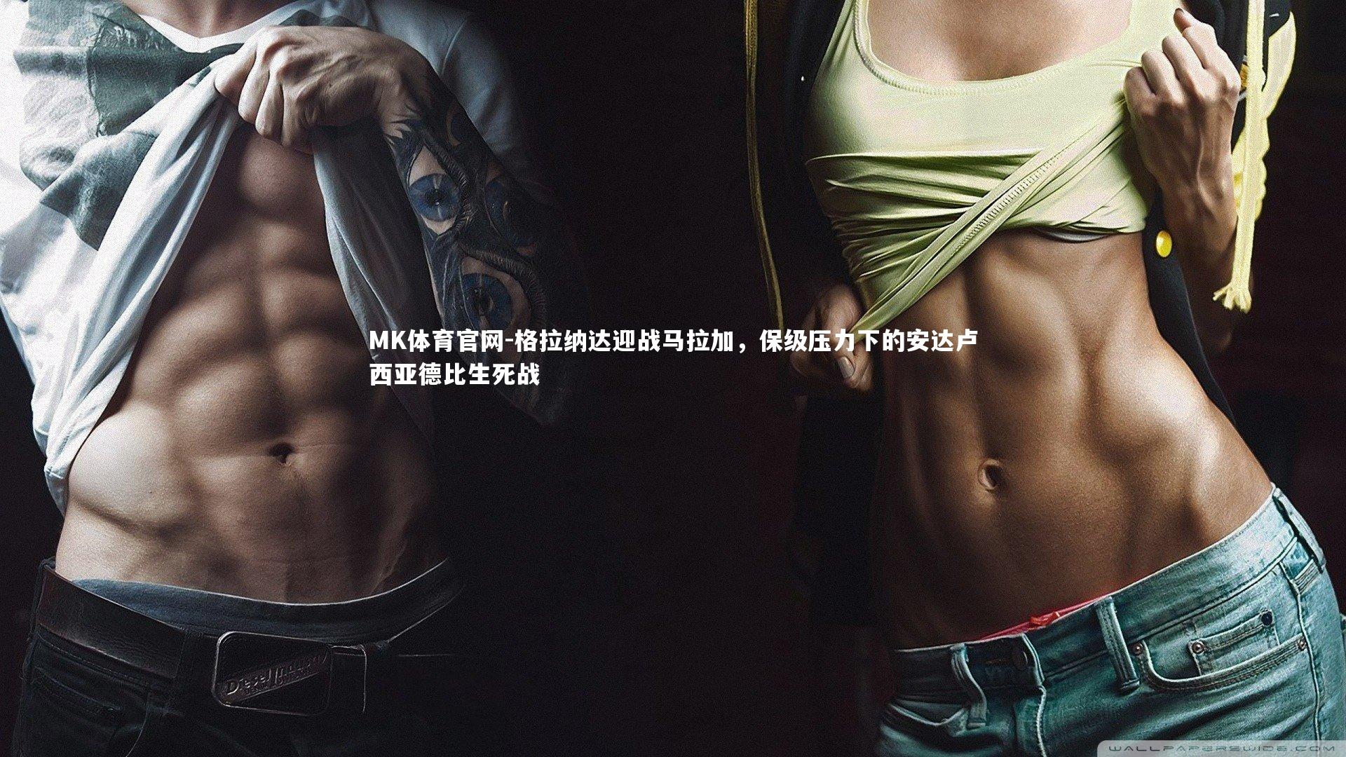 格拉纳达迎战马拉加，保级压力下的安达卢西亚德比生死战