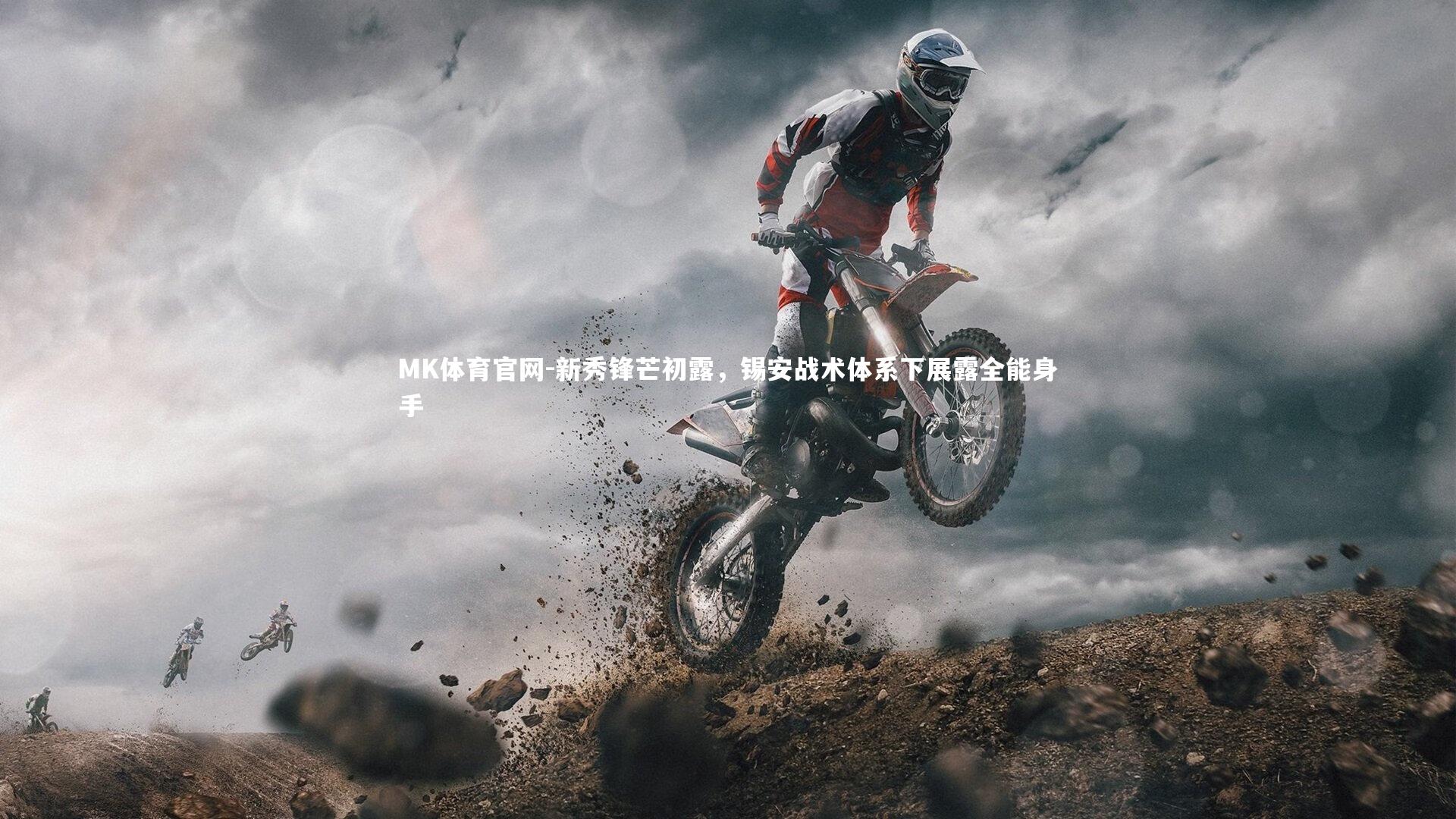 新秀锋芒初露，锡安战术体系下展露全能身手