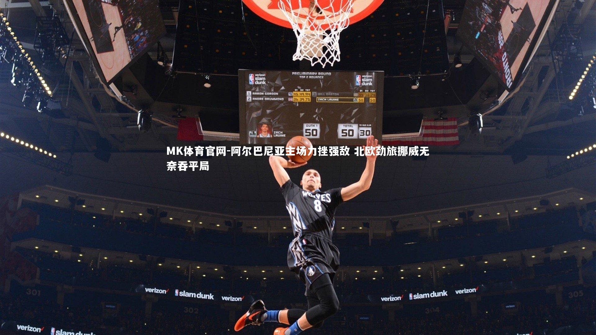 阿尔巴尼亚主场力挫强敌 北欧劲旅挪威无奈吞平局