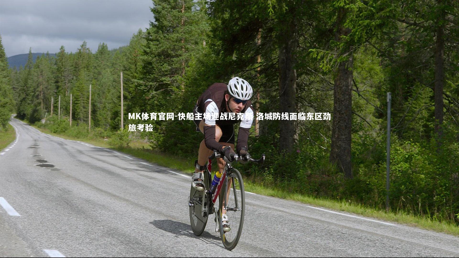 快船主场迎战尼克斯 洛城防线面临东区劲旅考验