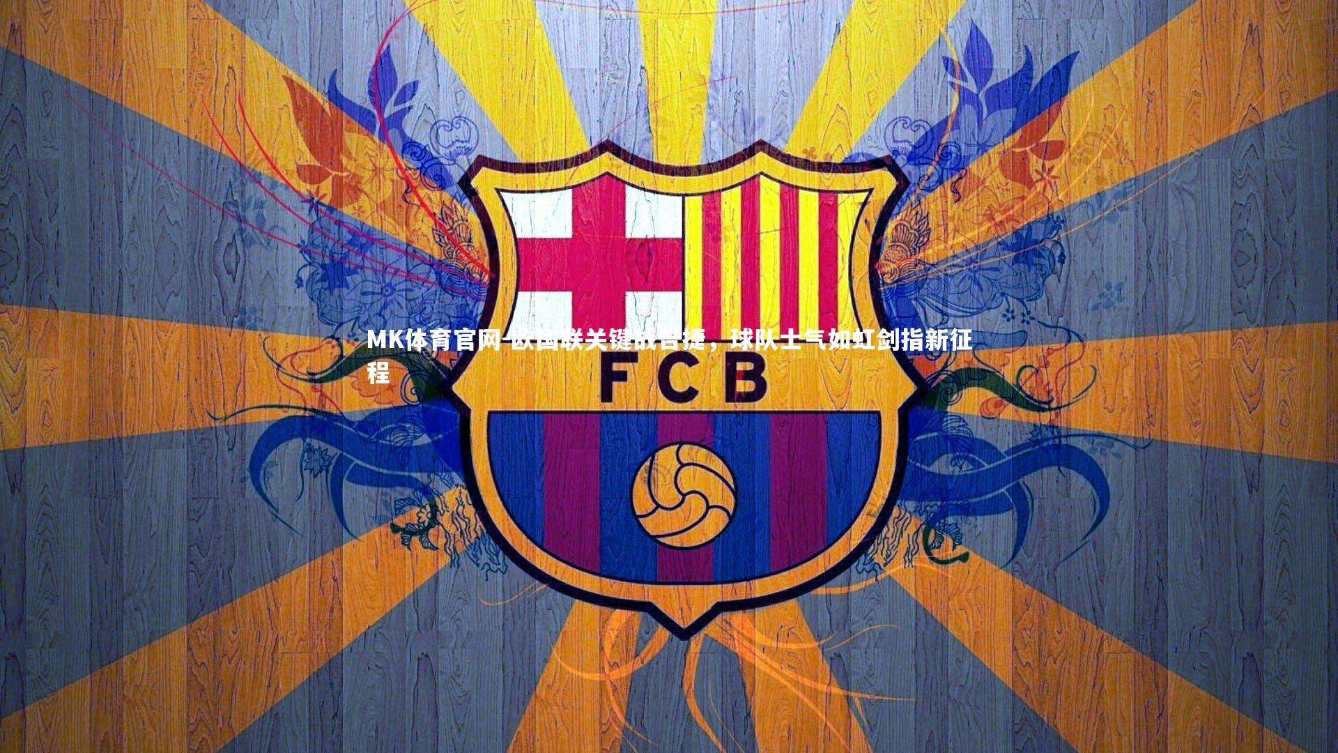 欧国联关键战告捷，球队士气如虹剑指新征程