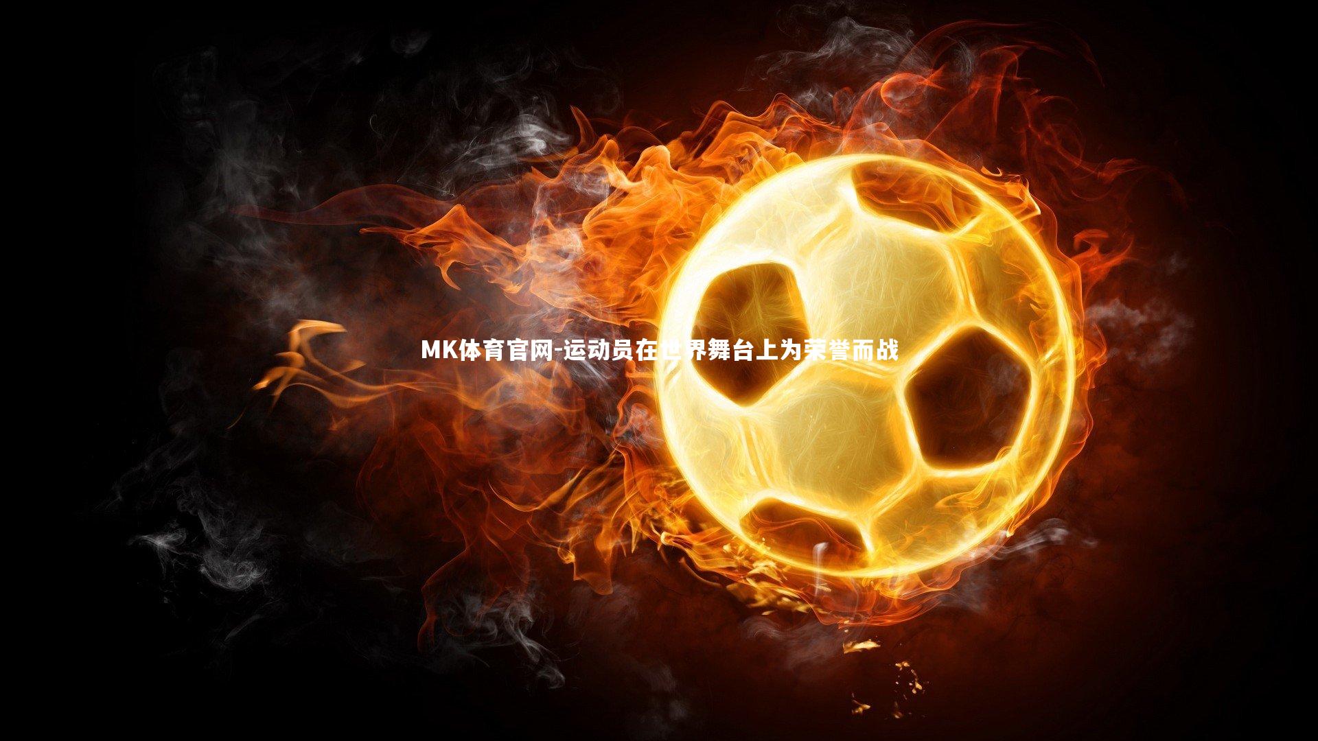 运动员在世界舞台上为荣誉而战