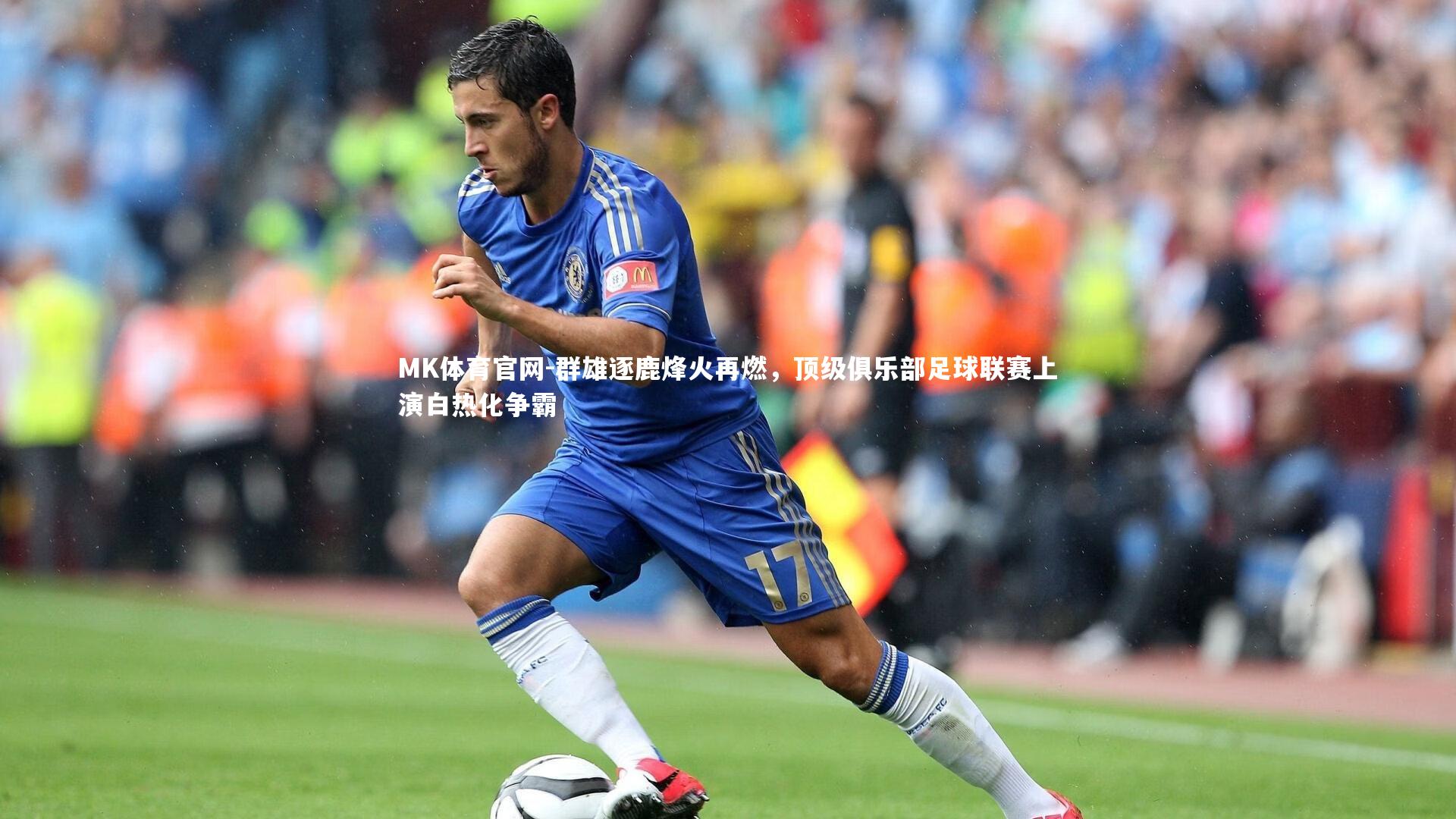 群雄逐鹿烽火再燃，顶级俱乐部足球联赛上演白热化争霸