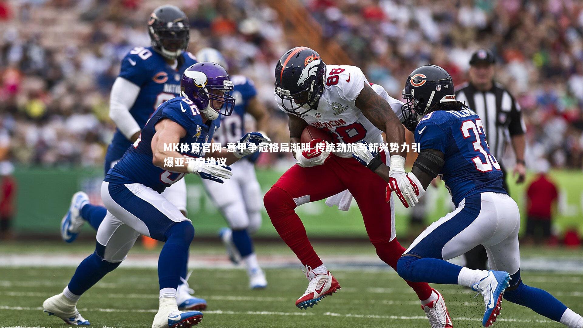 意甲争冠格局渐明 传统劲旅与新兴势力引爆亚平宁热议