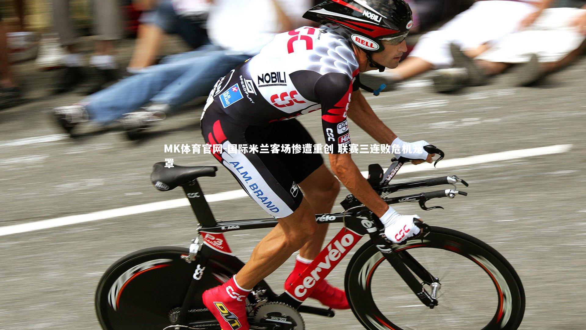 MK体育官网-国际米兰客场惨遭重创 联赛三连败危机笼罩