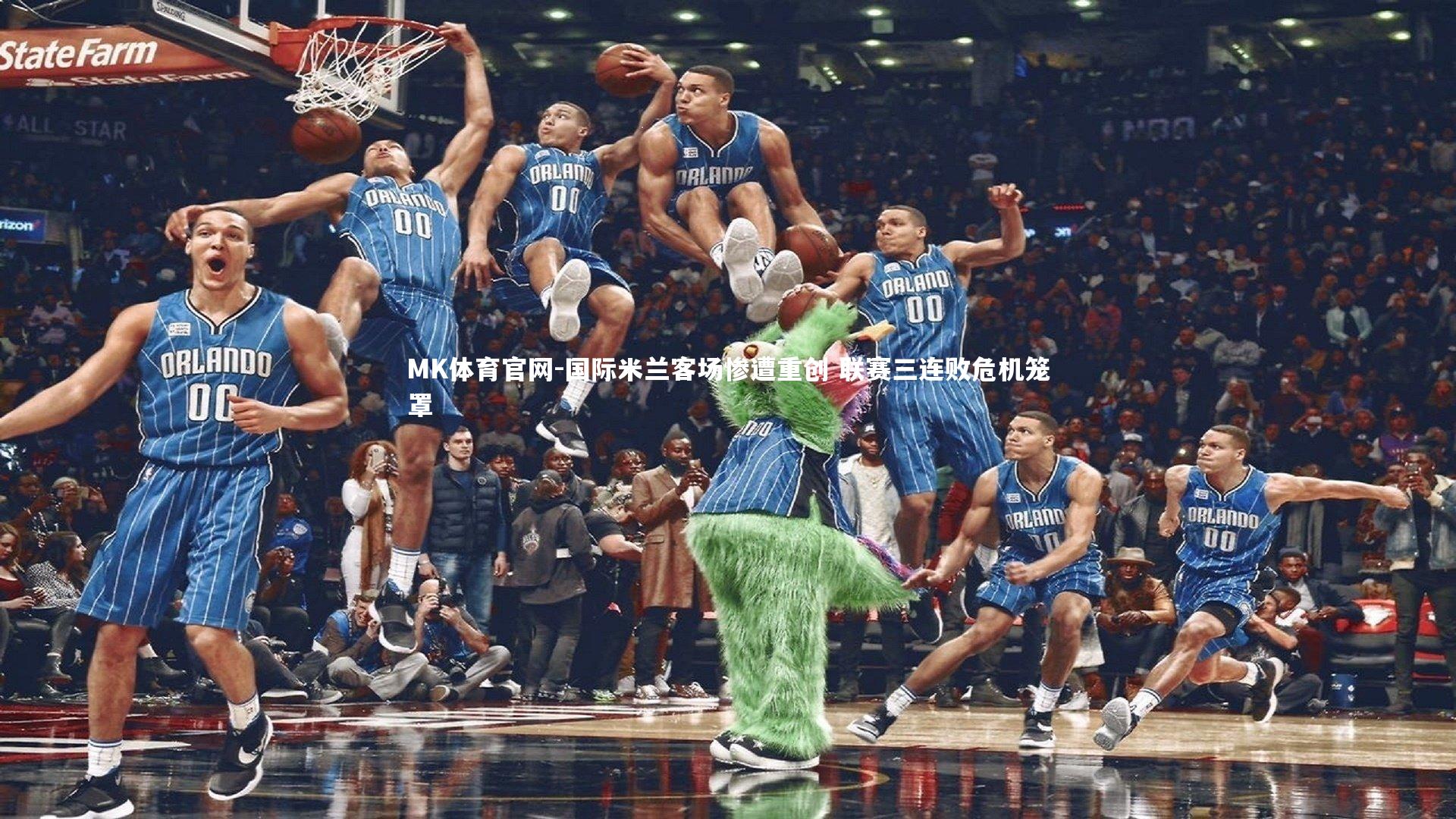 国际米兰客场惨遭重创 联赛三连败危机笼罩