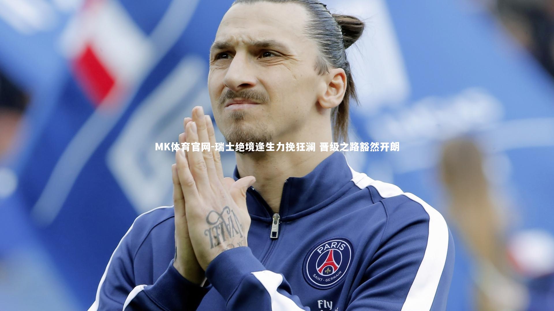 瑞士绝境逢生力挽狂澜 晋级之路豁然开朗