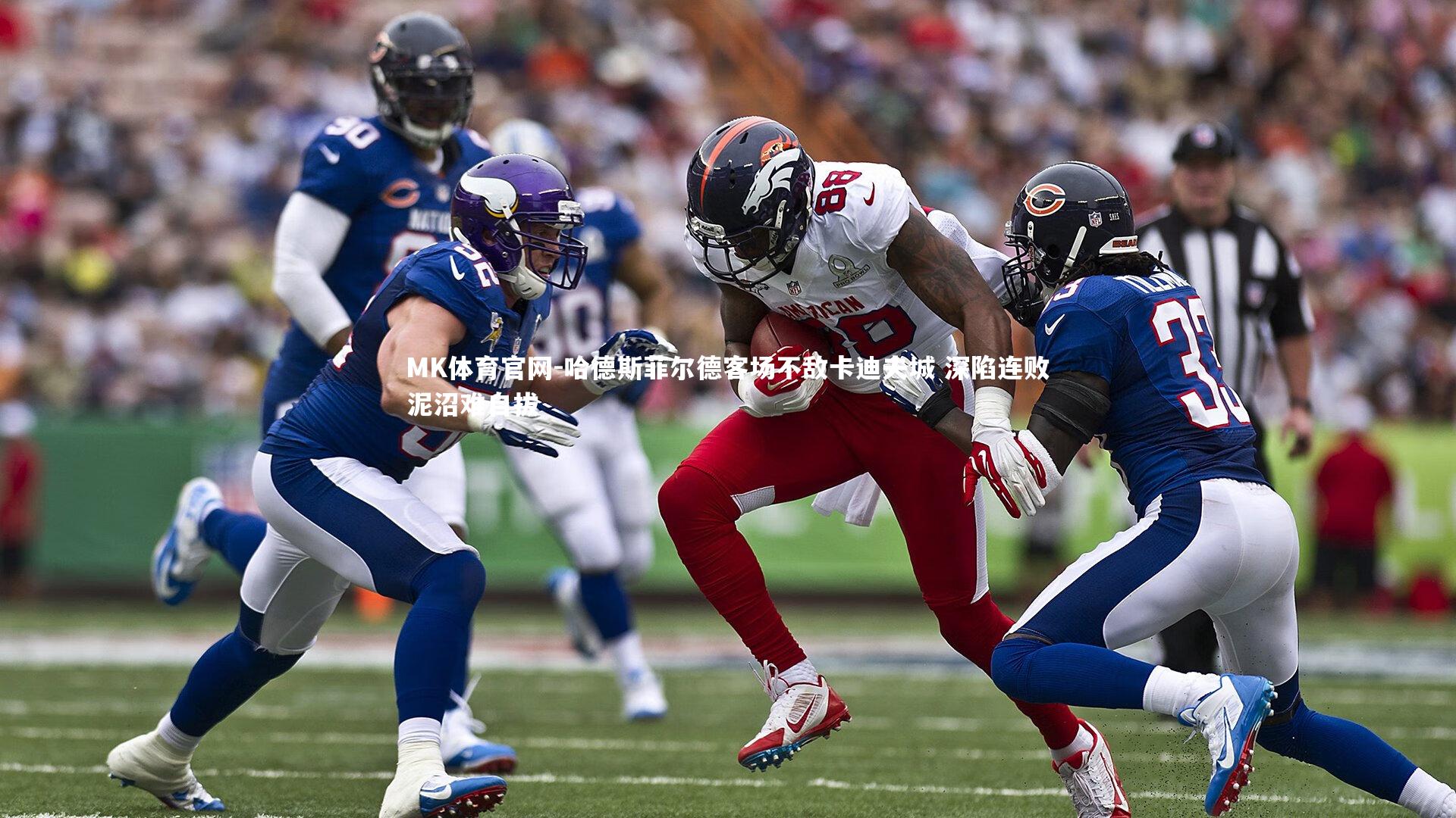 MK体育官网-哈德斯菲尔德客场不敌卡迪夫城 深陷连败泥沼难自拔