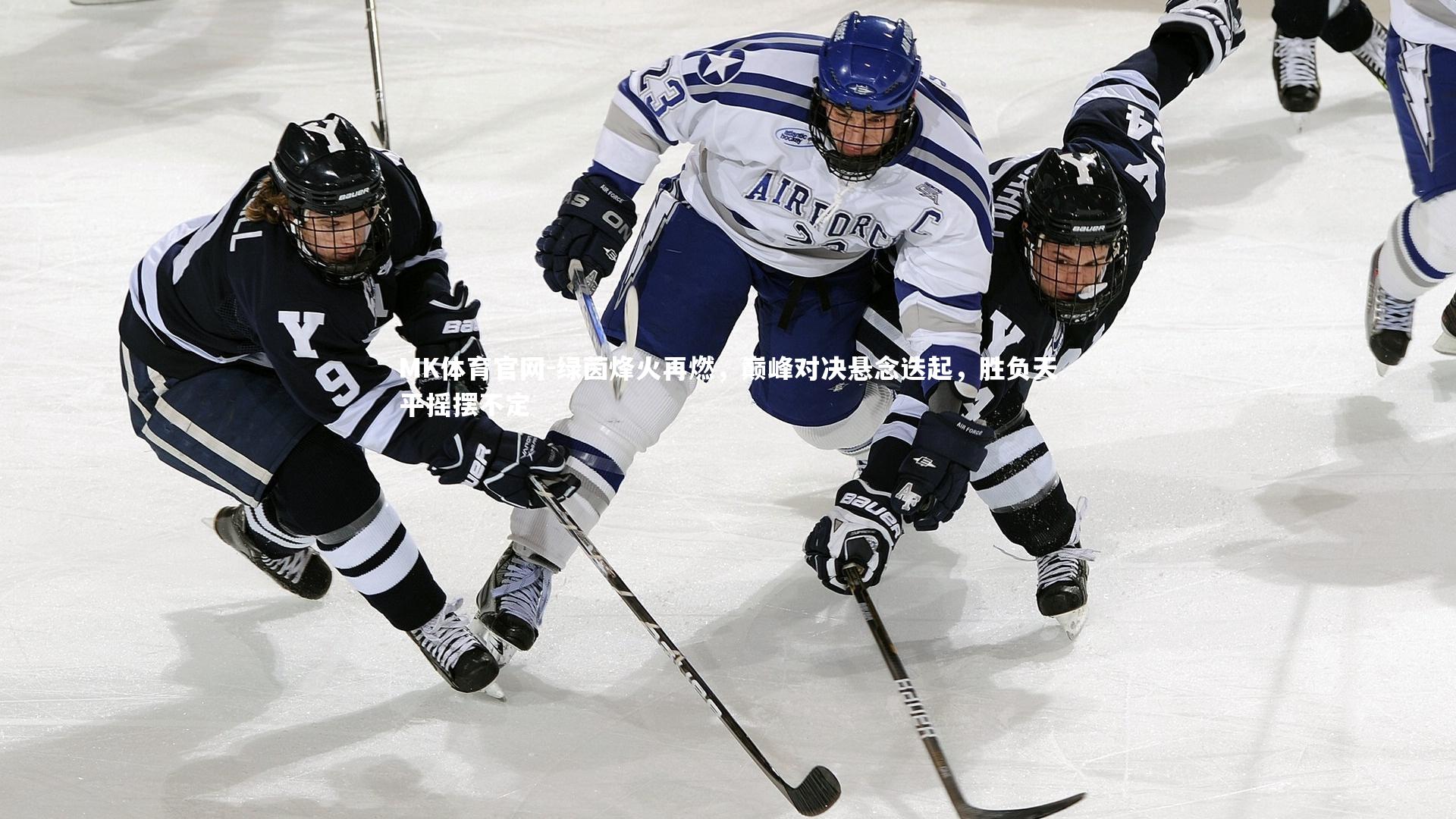 绿茵烽火再燃，巅峰对决悬念迭起，胜负天平摇摆不定
