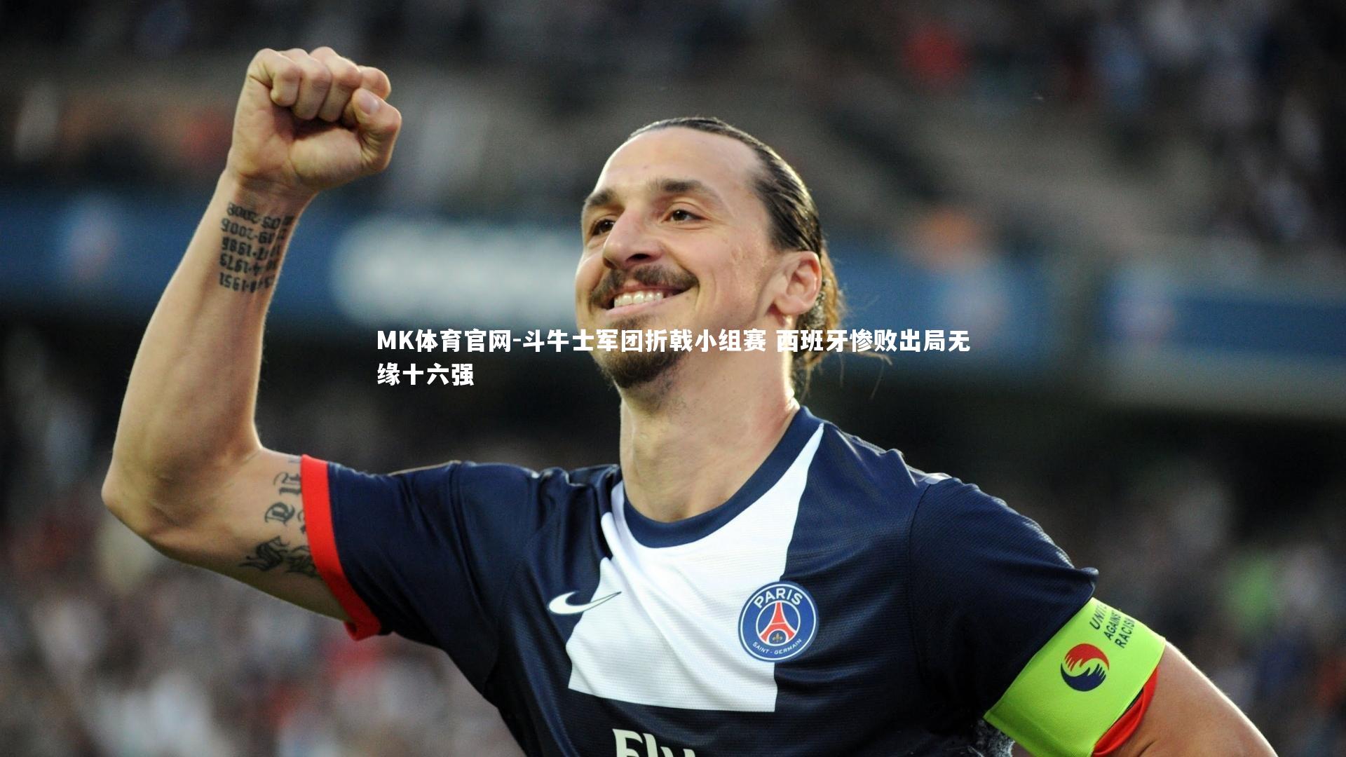 斗牛士军团折戟小组赛 西班牙惨败出局无缘十六强
