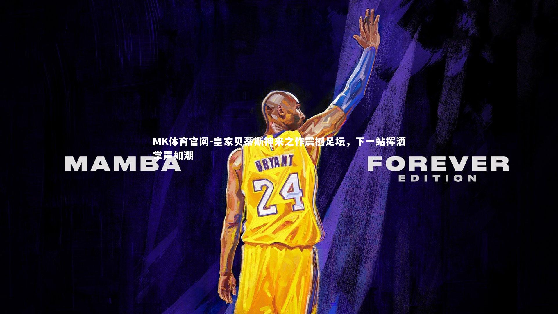 皇家贝蒂斯神来之作震撼足坛，下一站挥洒掌声如潮