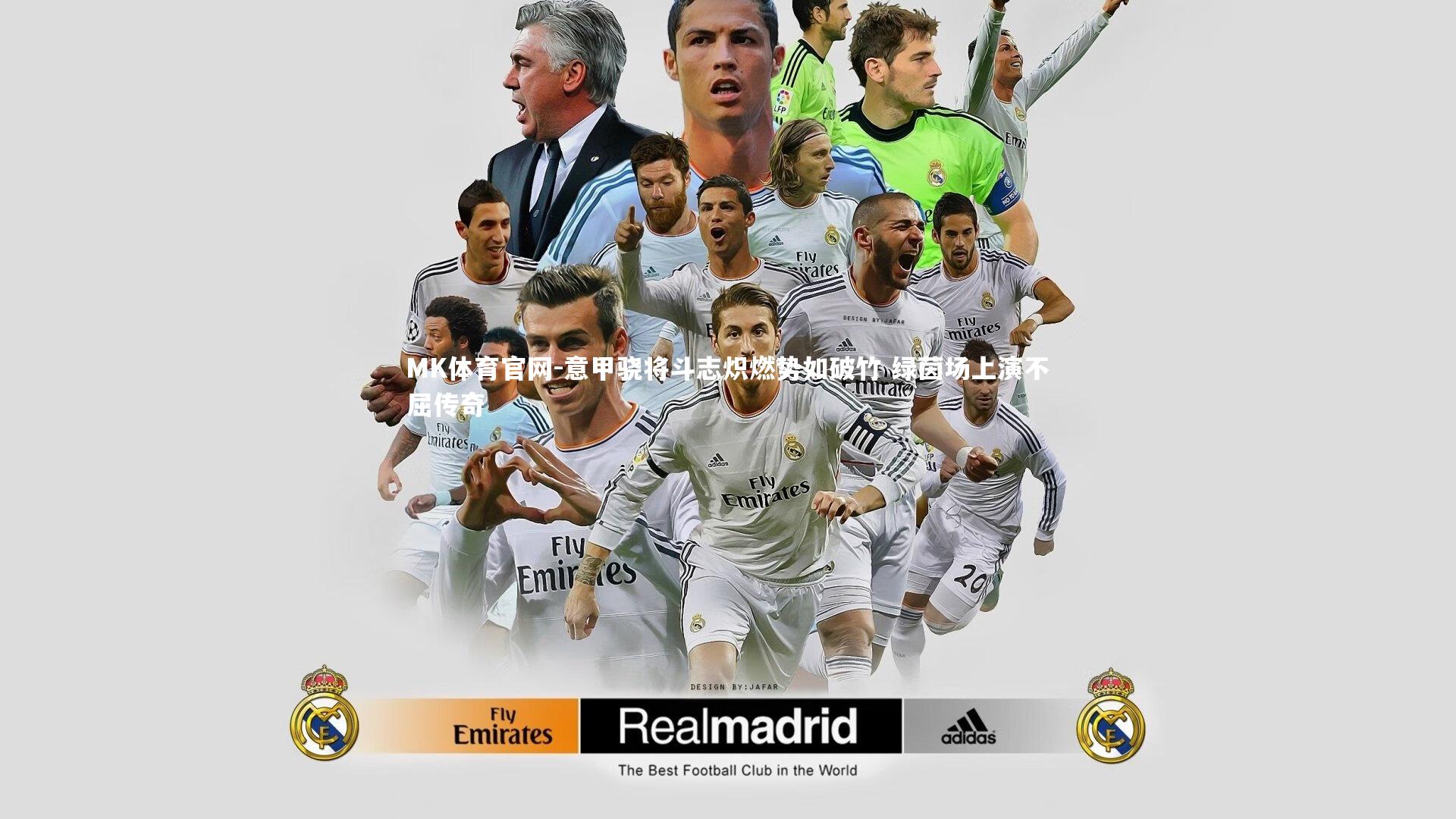 MK体育官网-意甲骁将斗志炽燃势如破竹 绿茵场上演不屈传奇