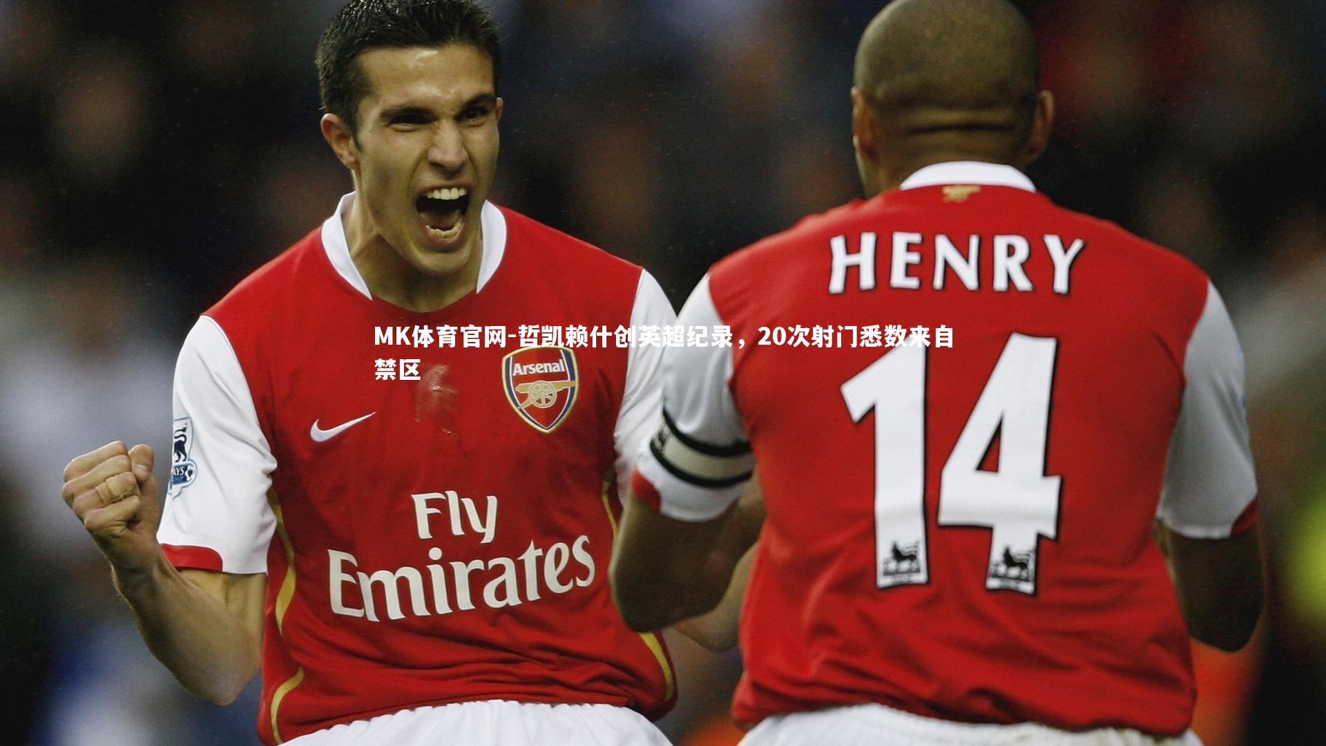 哲凯赖什创英超纪录，20次射门悉数来自禁区