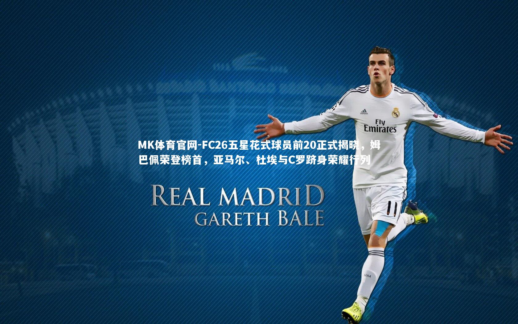 FC26五星花式球员前20正式揭晓，姆巴佩荣登榜首，亚马尔、杜埃与C罗跻身荣耀行列