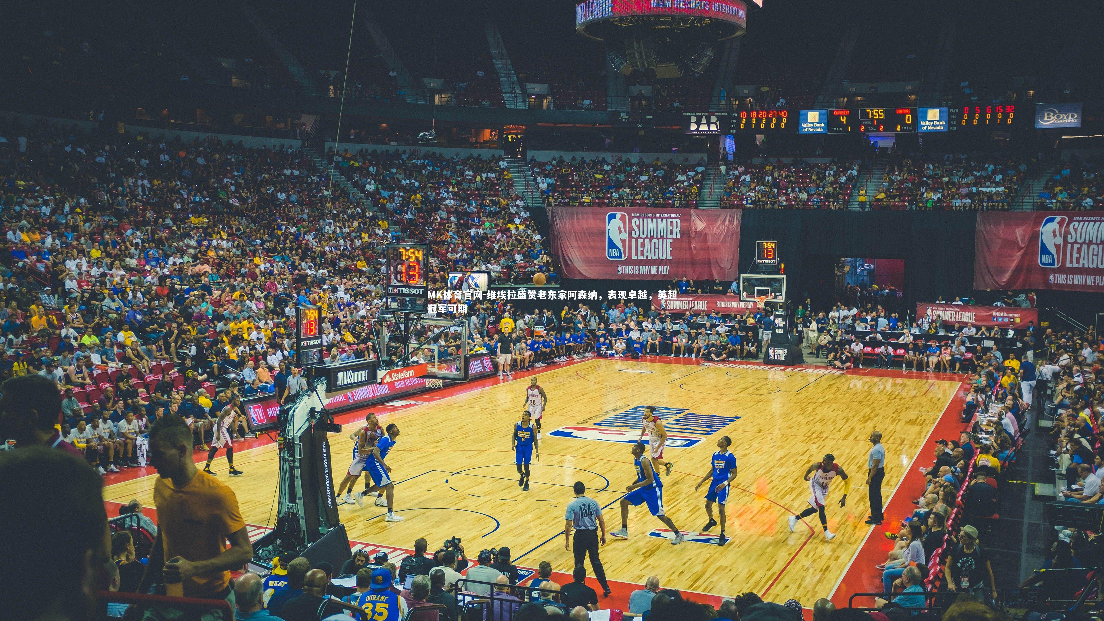 MK体育官网-维埃拉盛赞老东家阿森纳，表现卓越，英超冠军可期