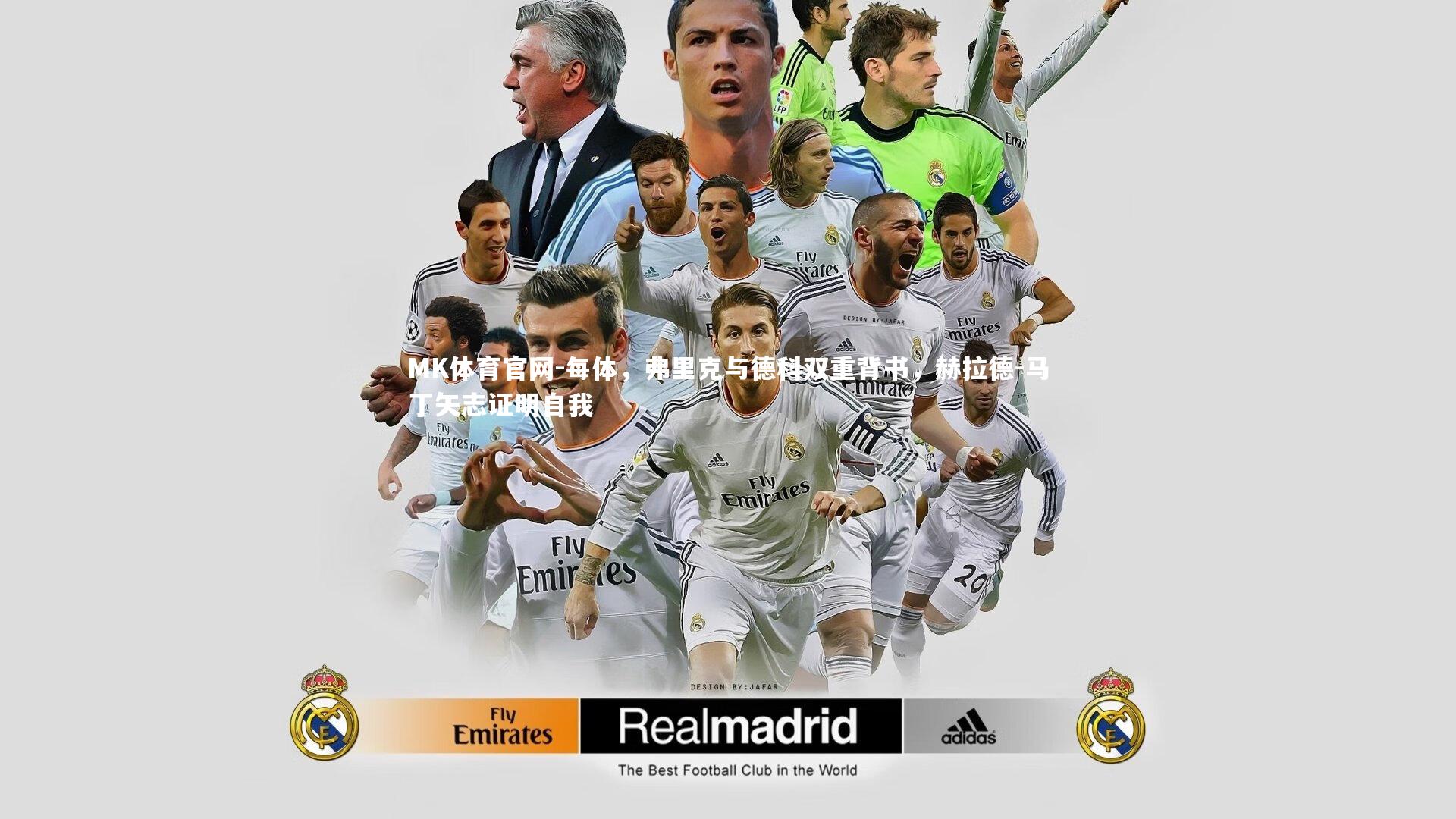 每体，弗里克与德科双重背书，赫拉德-马丁矢志证明自我