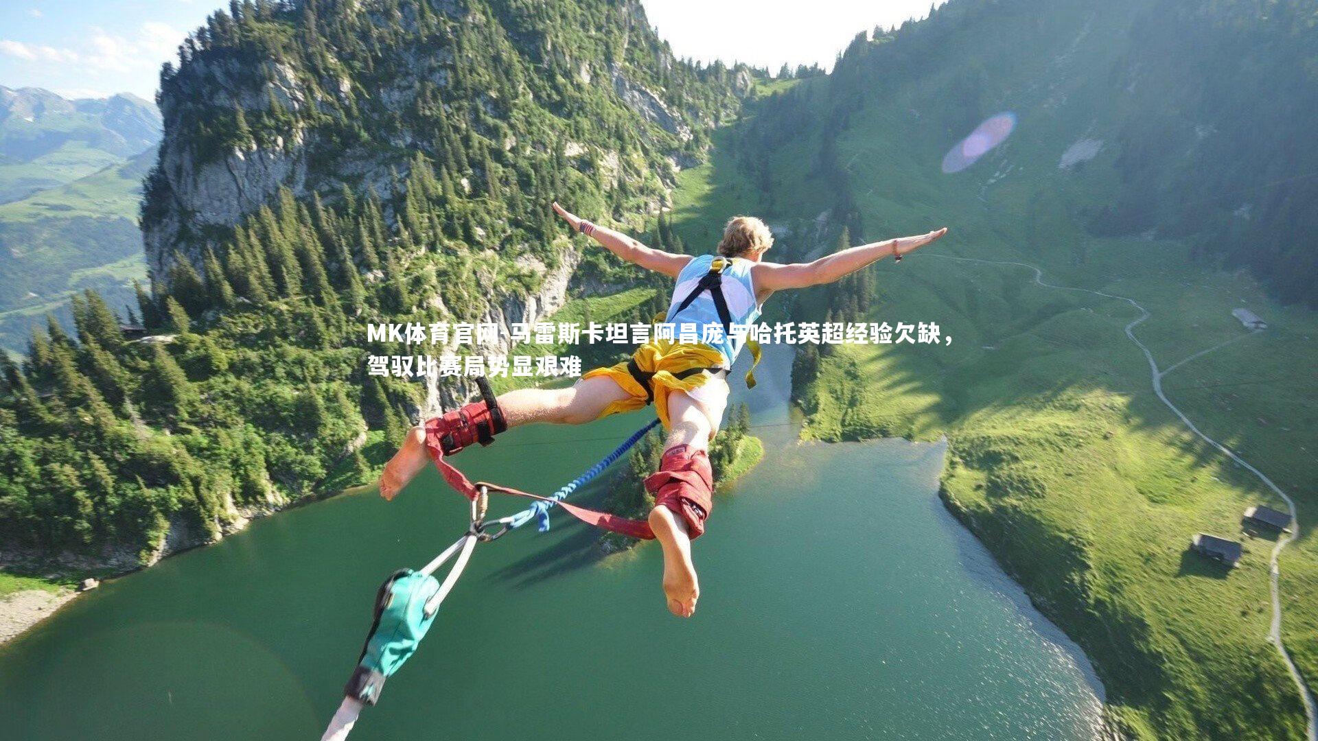 MK体育官网-马雷斯卡坦言阿昌庞与哈托英超经验欠缺，驾驭比赛局势显艰难