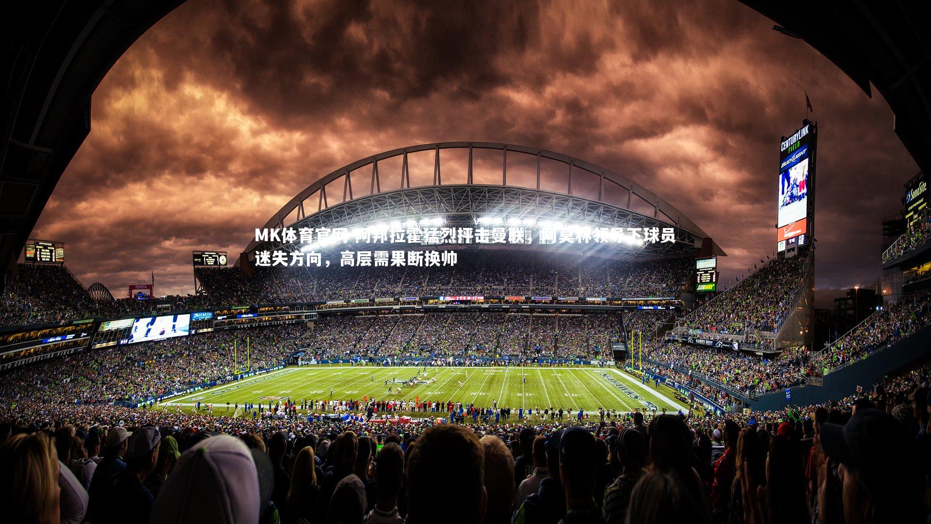 MK体育官网-阿邦拉霍猛烈抨击曼联，阿莫林领导下球员迷失方向，高层需果断换帅