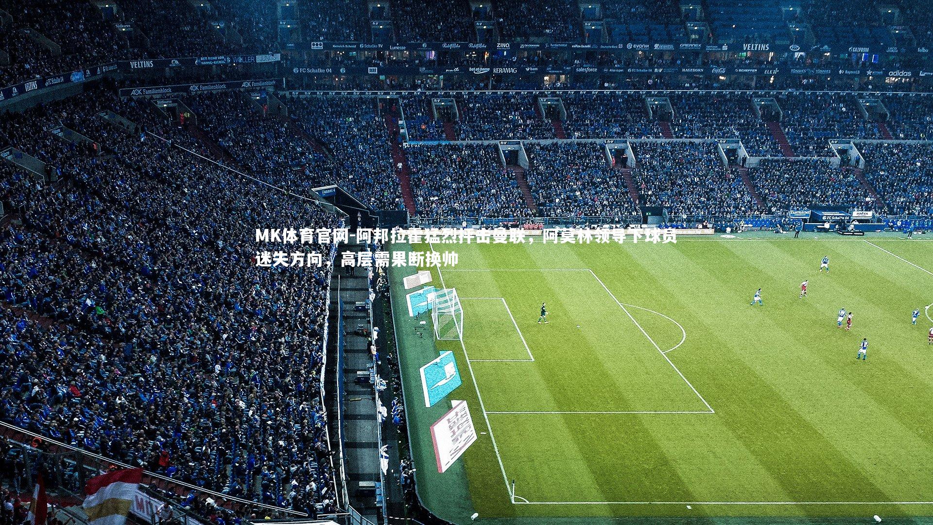 阿邦拉霍猛烈抨击曼联，阿莫林领导下球员迷失方向，高层需果断换帅