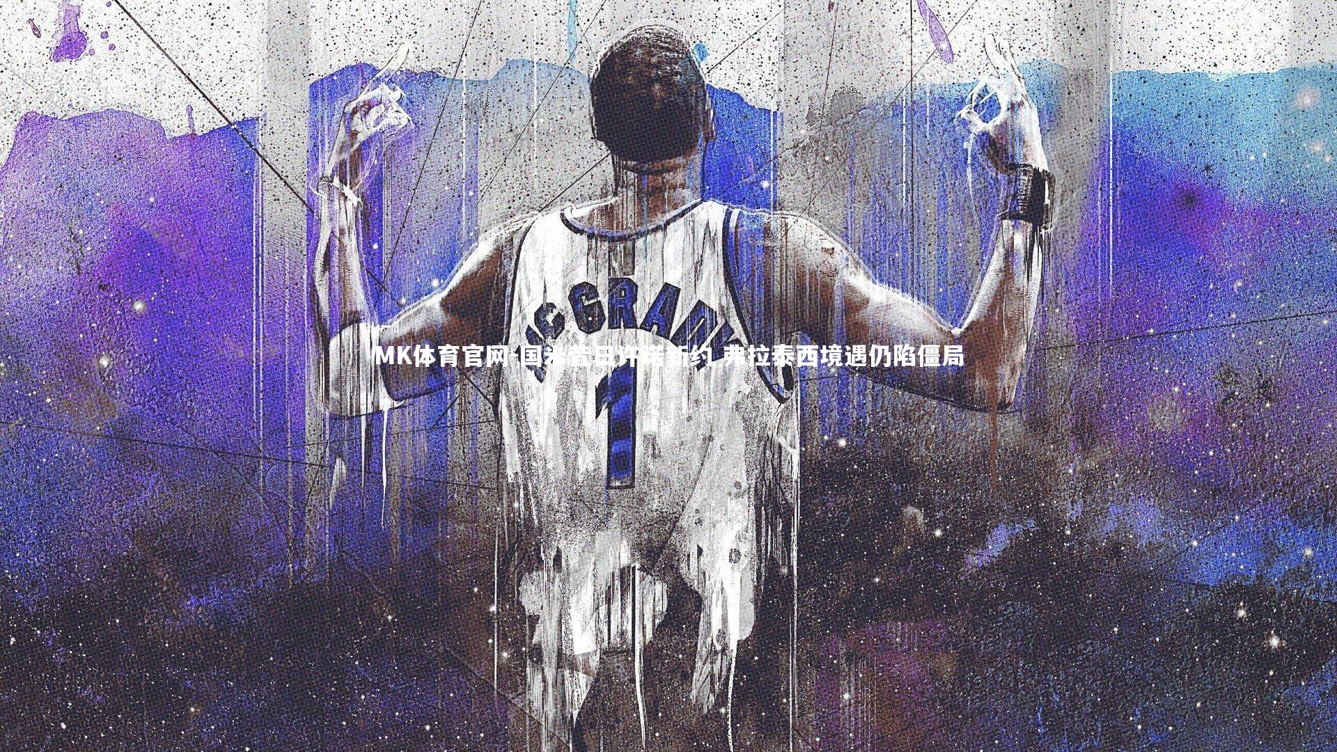 国米昔日许诺新约 弗拉泰西境遇仍陷僵局