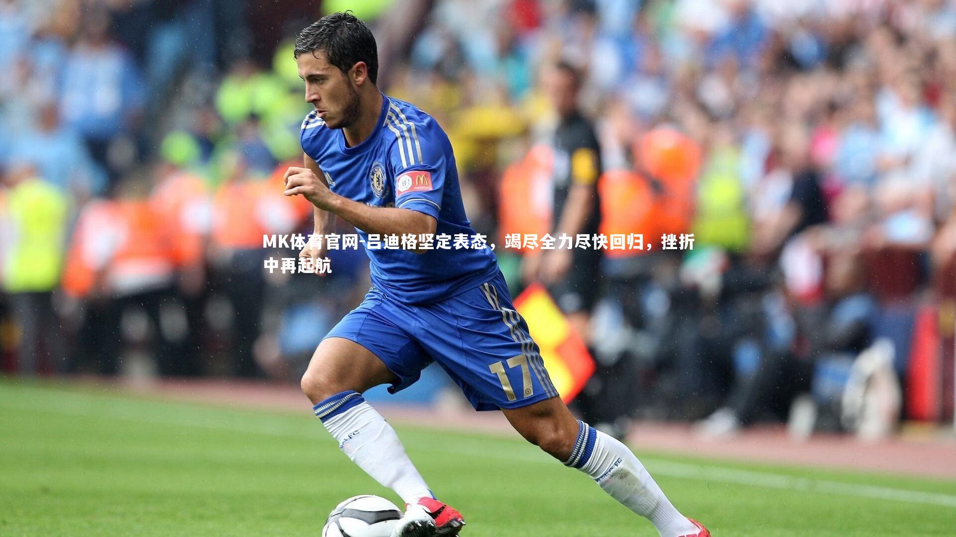 吕迪格坚定表态，竭尽全力尽快回归，挫折中再起航