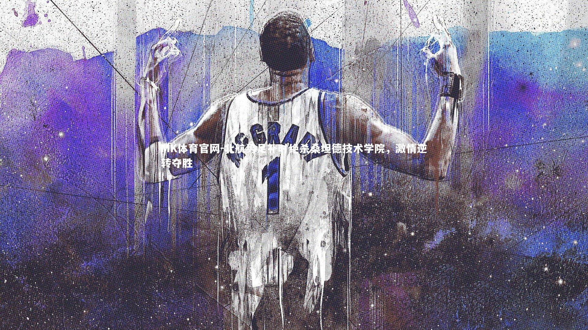 MK体育官网-北航男足补时绝杀桑坦德技术学院，激情逆转夺胜