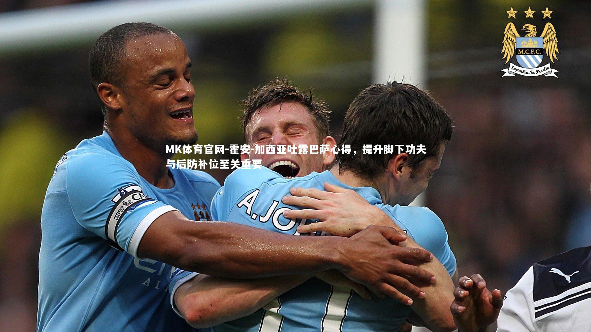 MK体育官网-霍安-加西亚吐露巴萨心得，提升脚下功夫与后防补位至关重要