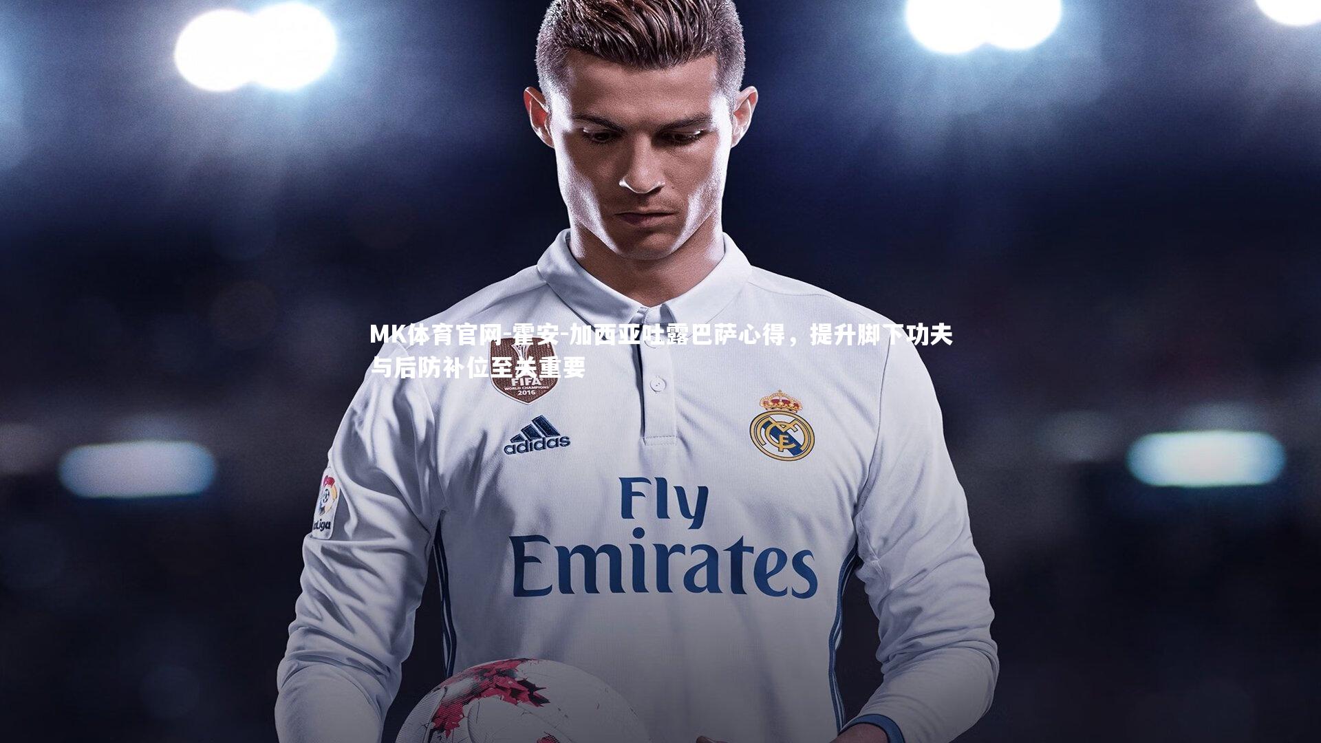 霍安-加西亚吐露巴萨心得，提升脚下功夫与后防补位至关重要