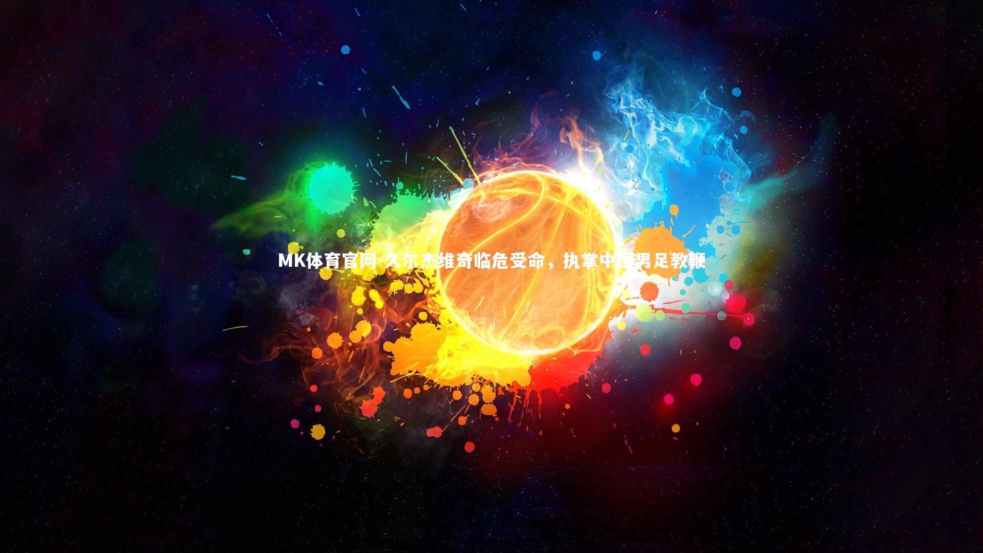 MK体育官网-久尔杰维奇临危受命，执掌中国男足教鞭