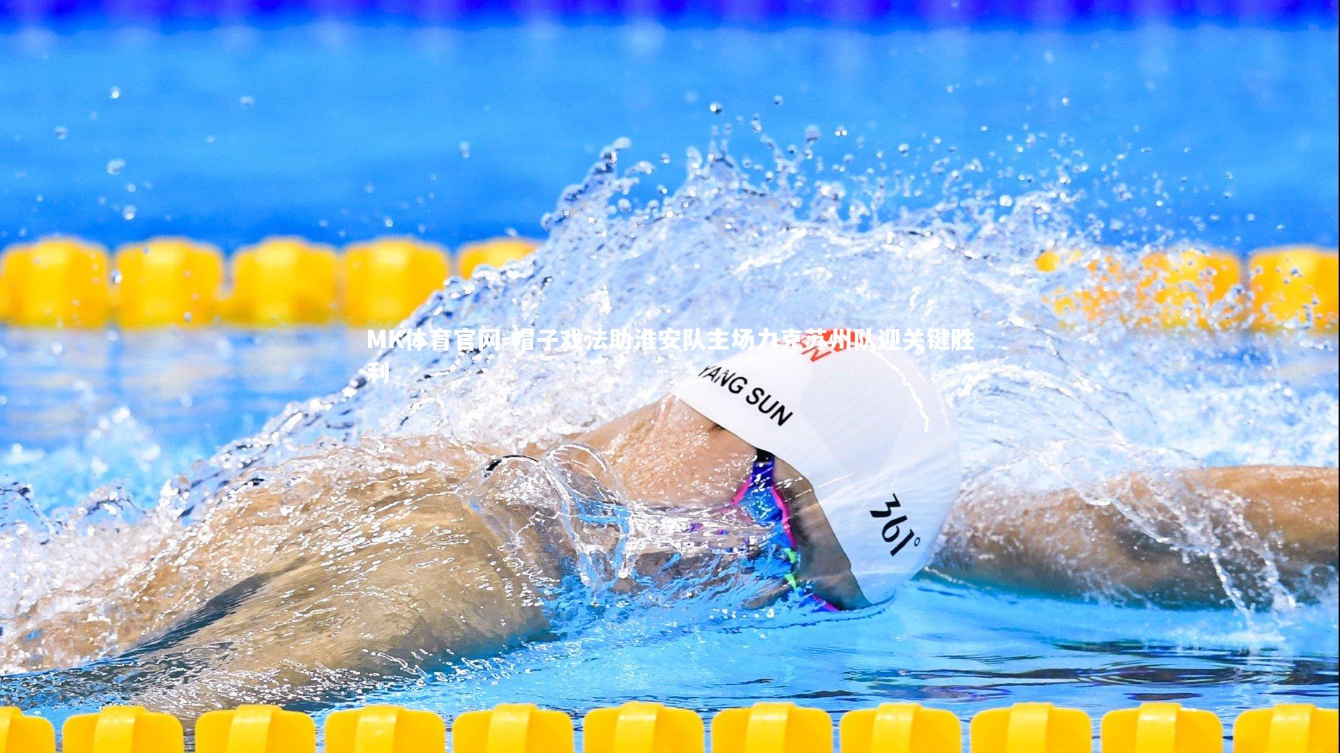 帽子戏法助淮安队主场力克苏州队迎关键胜利