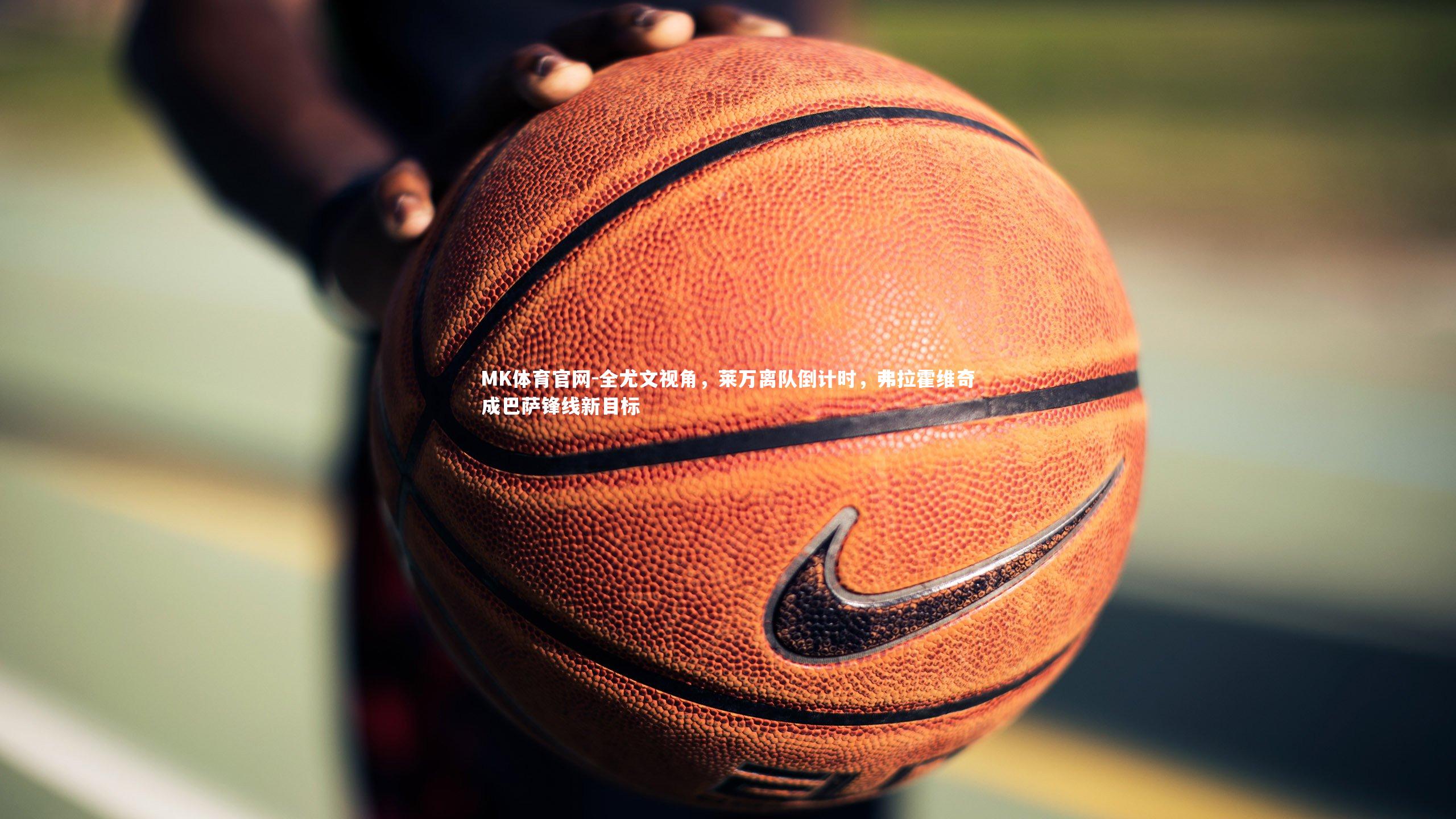 MK体育官网-全尤文视角，莱万离队倒计时，弗拉霍维奇成巴萨锋线新目标