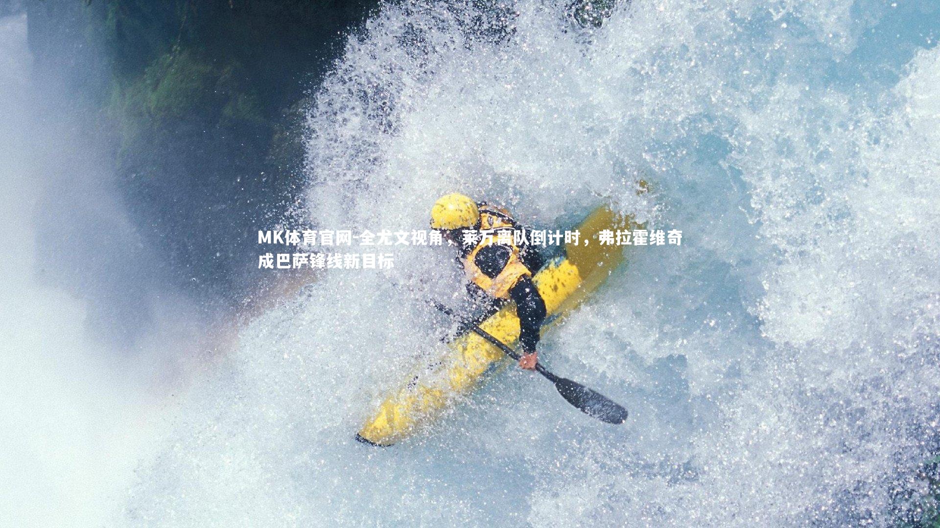 全尤文视角，莱万离队倒计时，弗拉霍维奇成巴萨锋线新目标